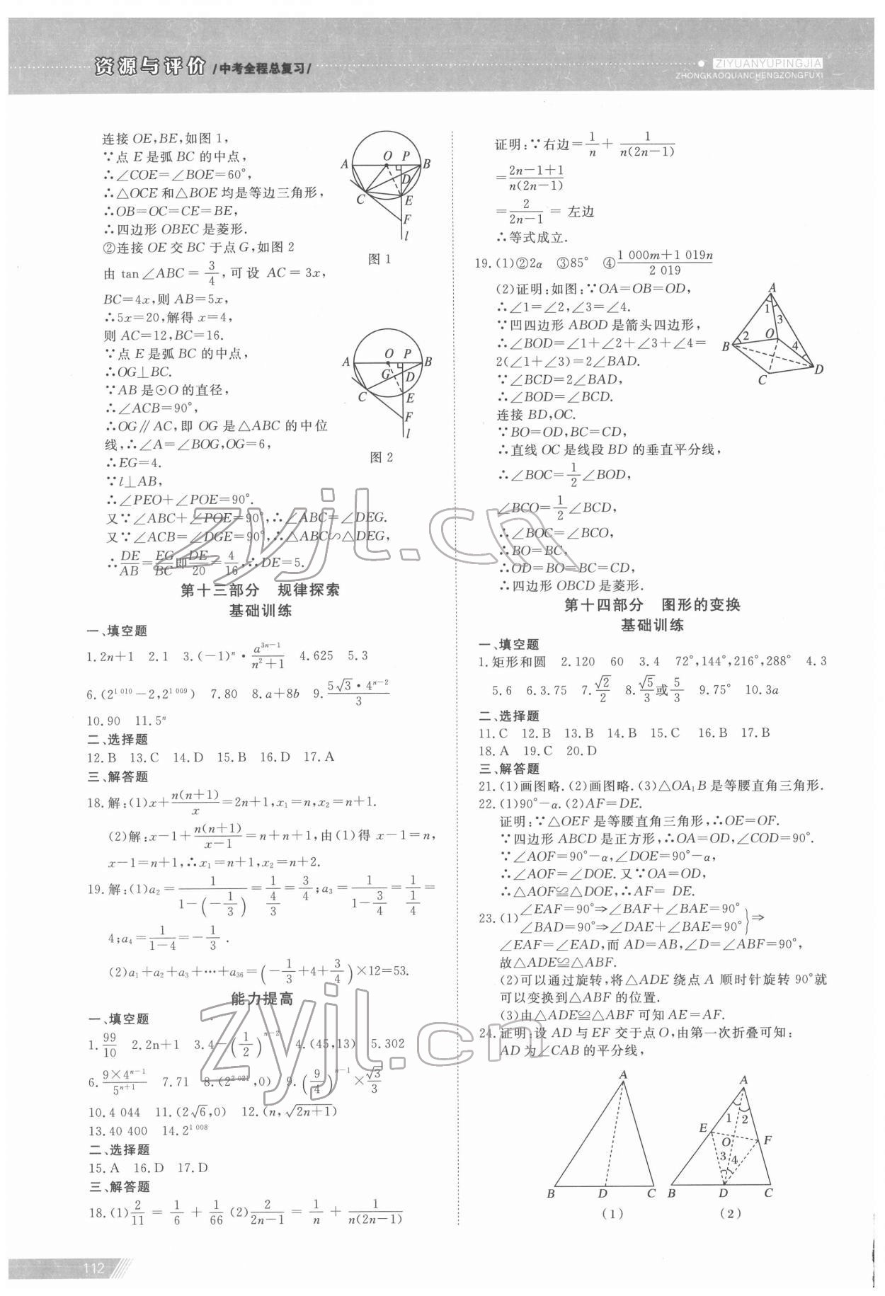 2022年資源與評價中考全程總復(fù)習(xí)數(shù)學(xué) 參考答案第18頁