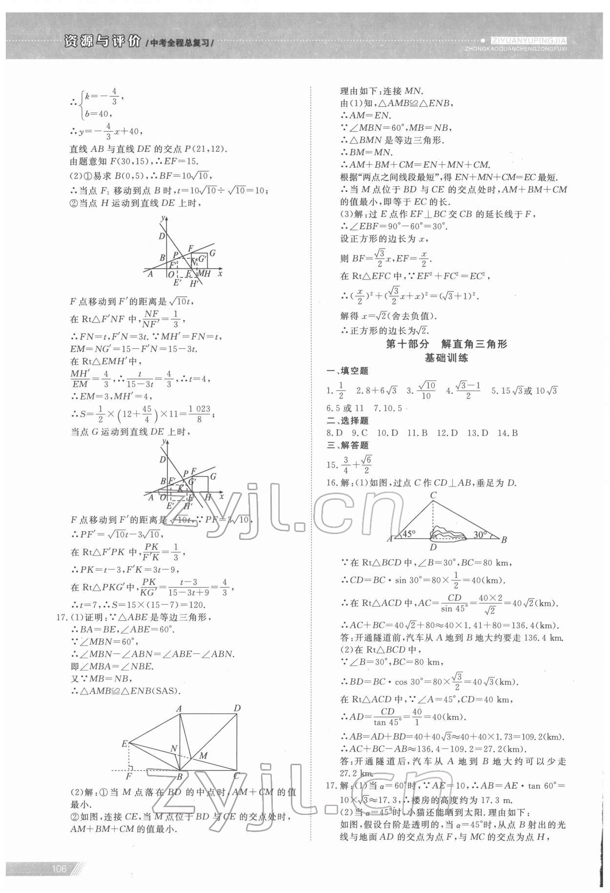 2022年資源與評價中考全程總復(fù)習數(shù)學 參考答案第12頁