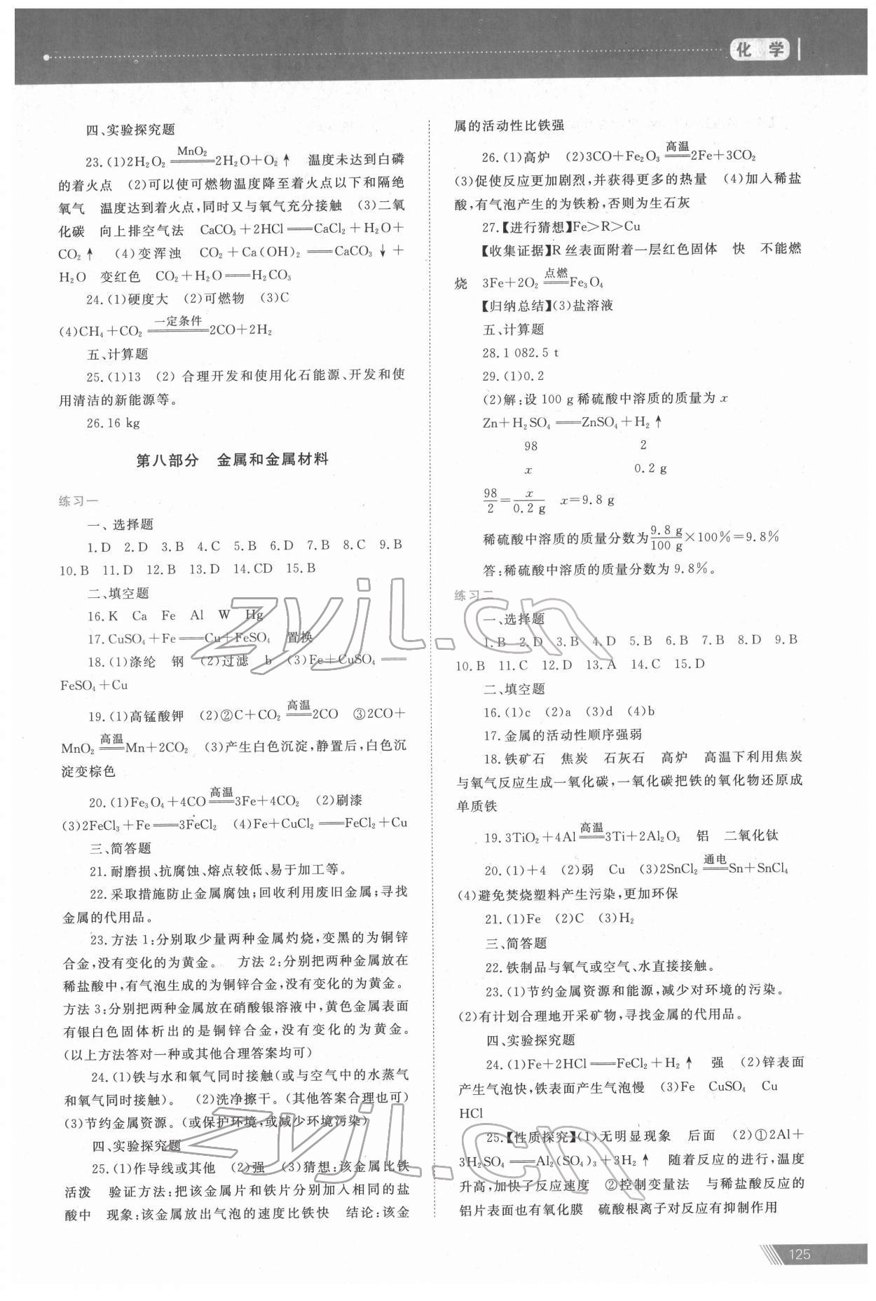 2022年資源與評價中考全程總復習化學 參考答案第7頁