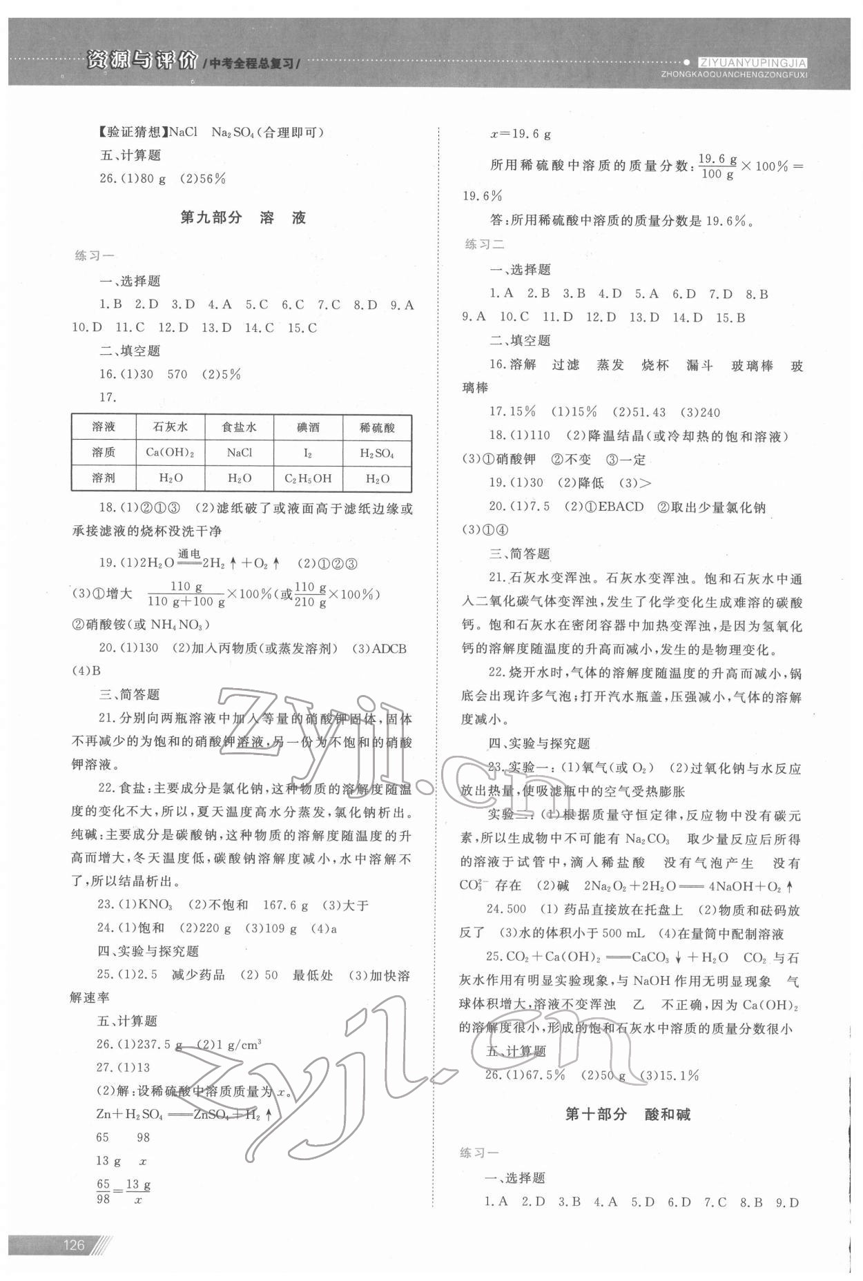 2022年資源與評價中考全程總復習化學 參考答案第8頁