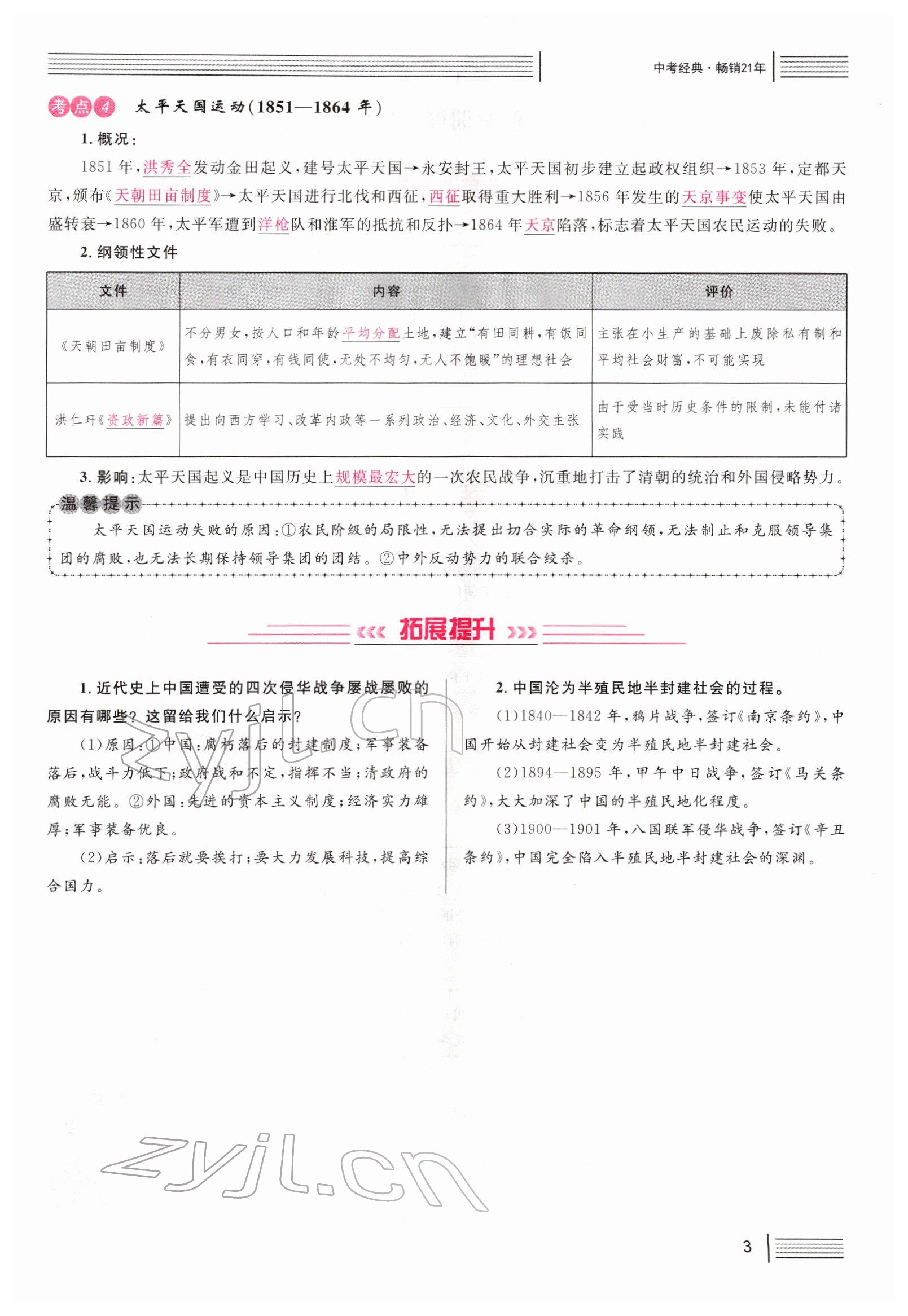 2022年火線100天中考滾動(dòng)復(fù)習(xí)法歷史南充專版 參考答案第3頁