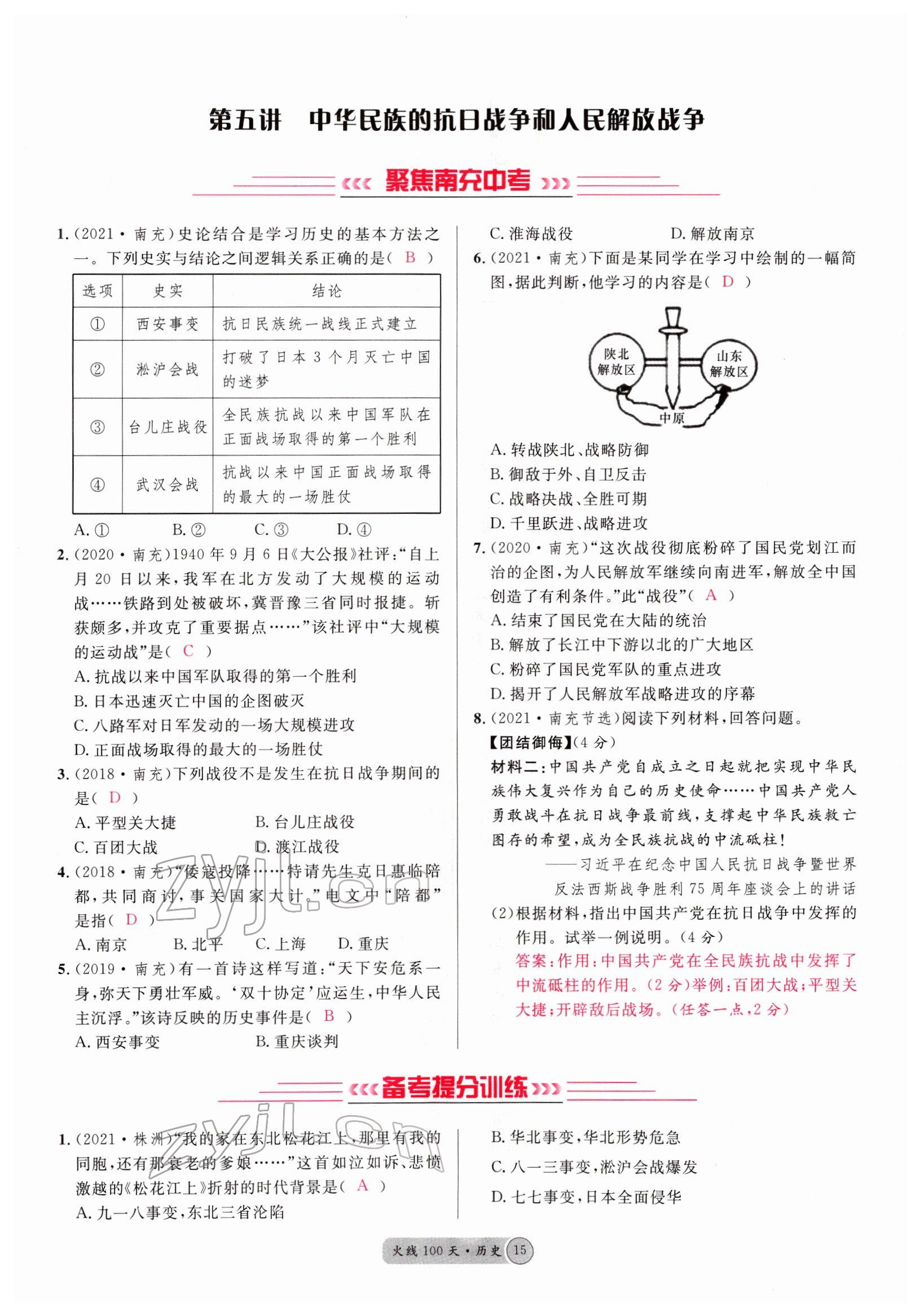 2022年火線100天中考滾動復(fù)習(xí)法歷史南充專版 參考答案第15頁