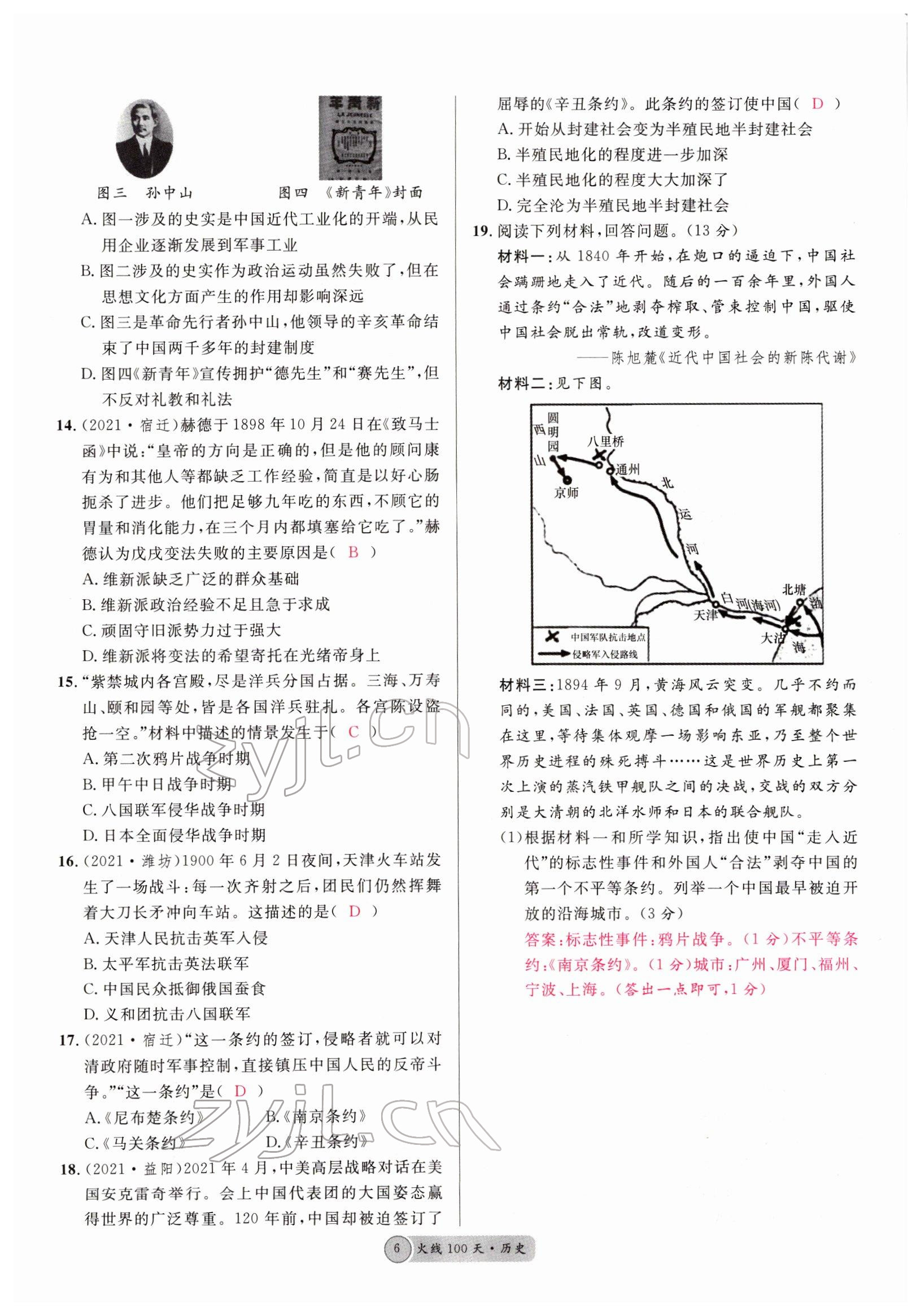 2022年火线100天中考滚动复习法历史南充专版 参考答案第6页