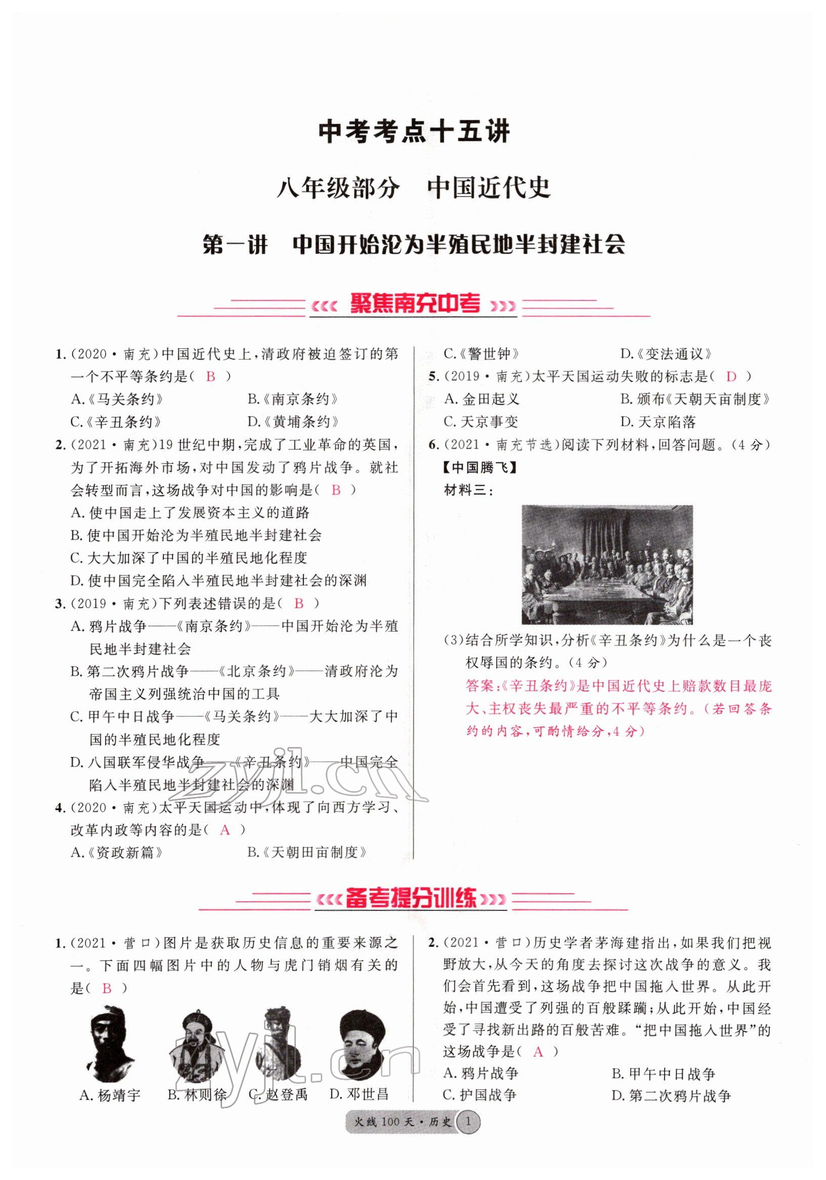 2022年火线100天中考滚动复习法历史南充专版 参考答案第1页