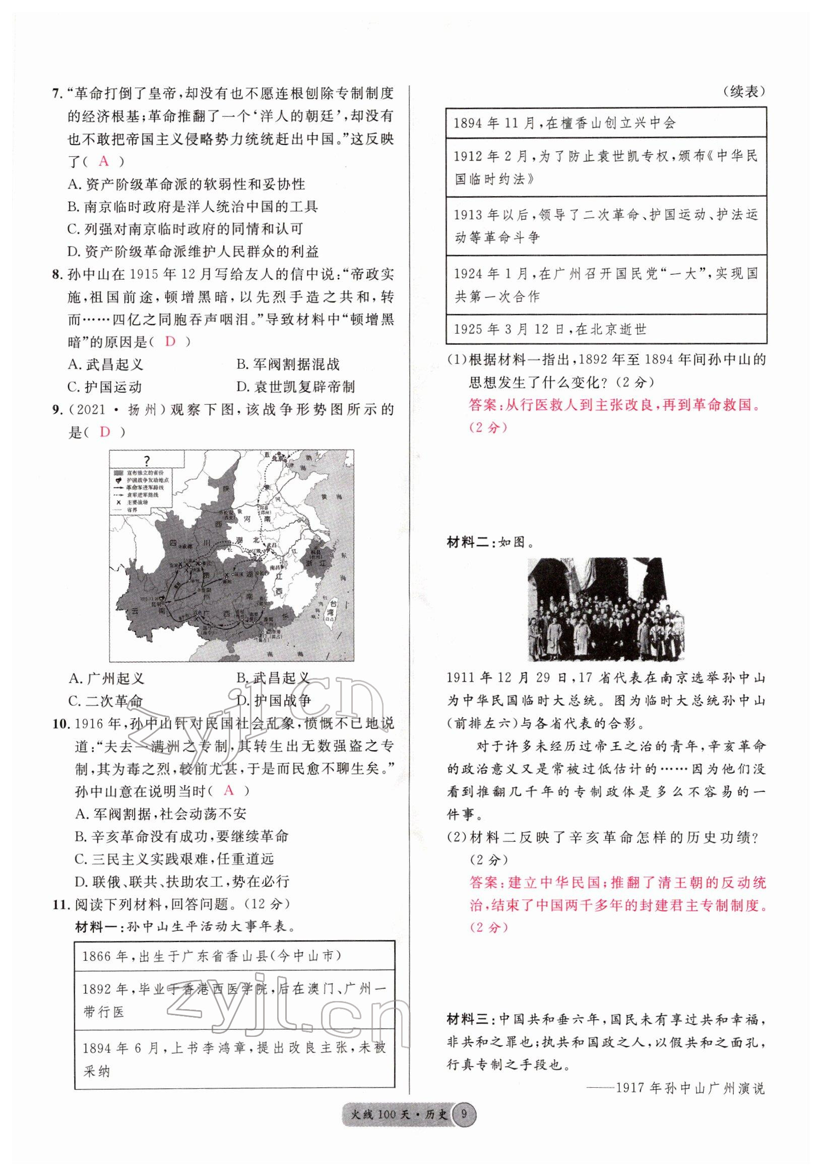 2022年火線100天中考滾動復(fù)習(xí)法歷史南充專版 參考答案第9頁