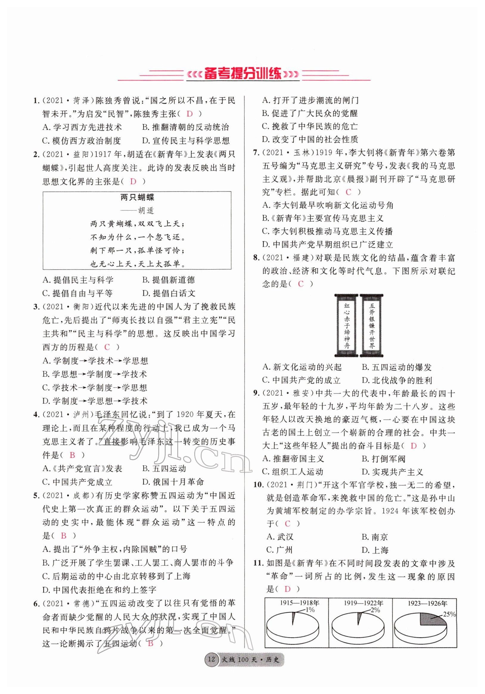 2022年火线100天中考滚动复习法历史南充专版 参考答案第12页