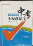 2022年資源與評價中考全程總復(fù)習(xí)英語