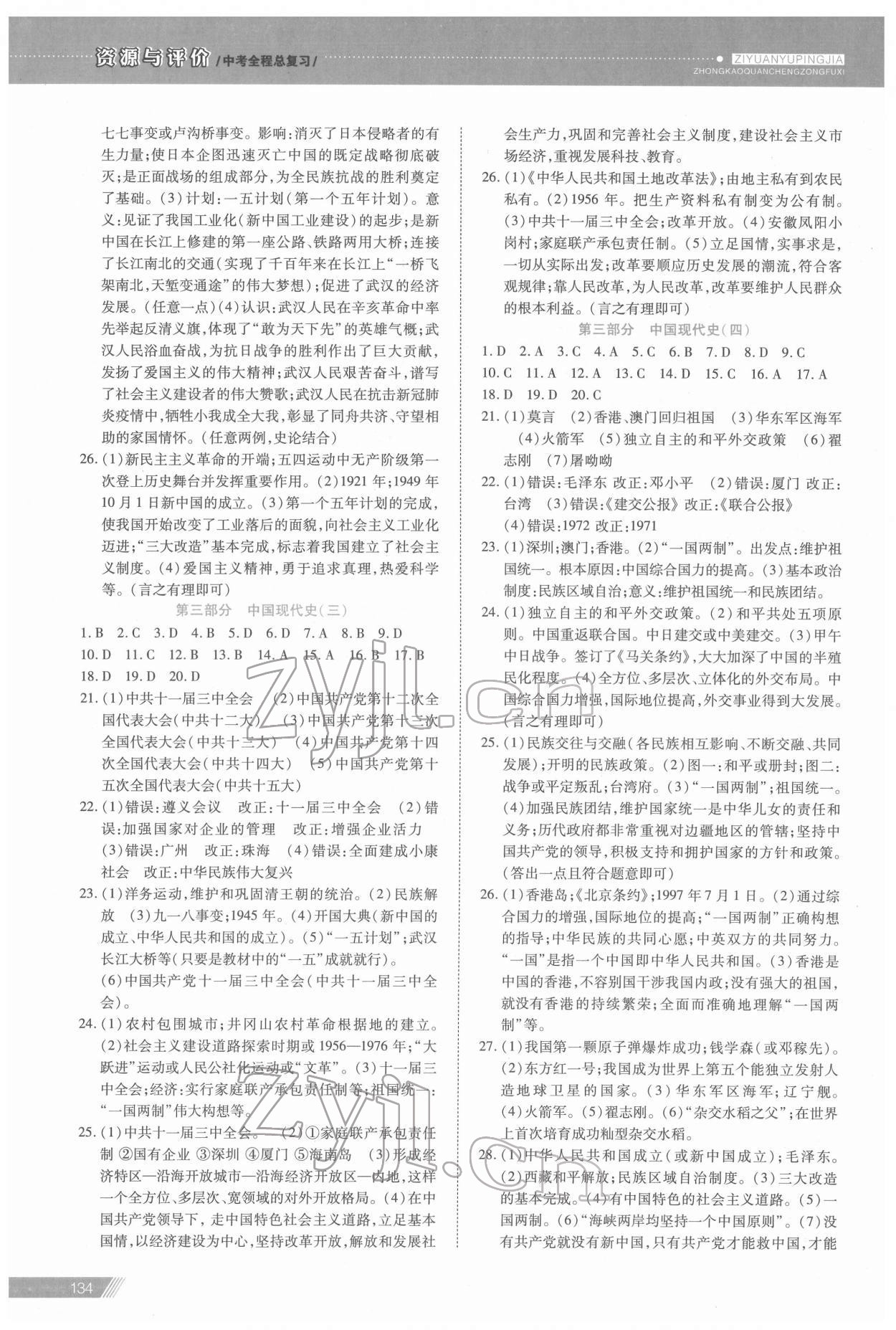 2022年資源與評(píng)價(jià)中考全程總復(fù)習(xí)歷史 參考答案第5頁(yè)
