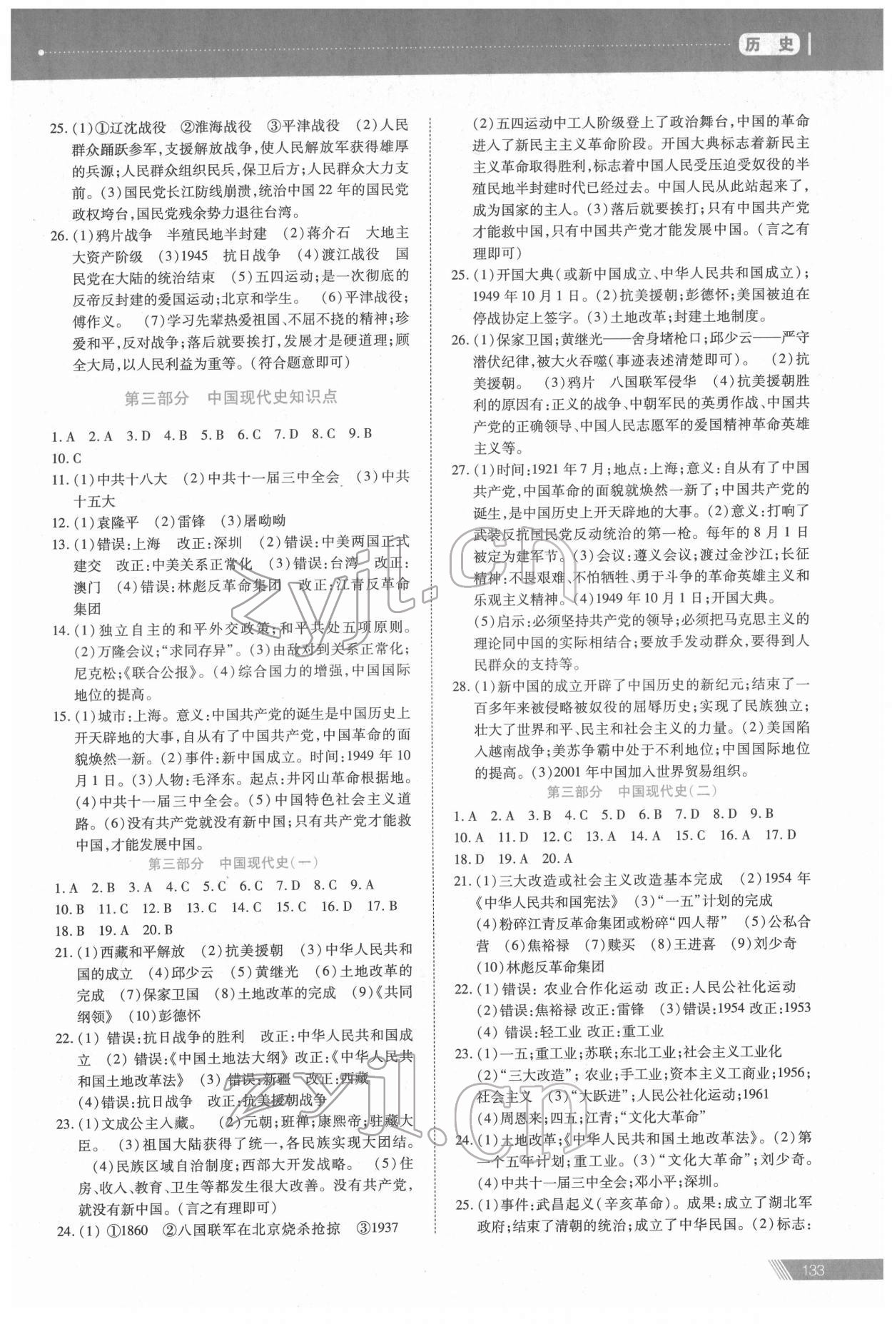 2022年資源與評價(jià)中考全程總復(fù)習(xí)歷史 參考答案第4頁