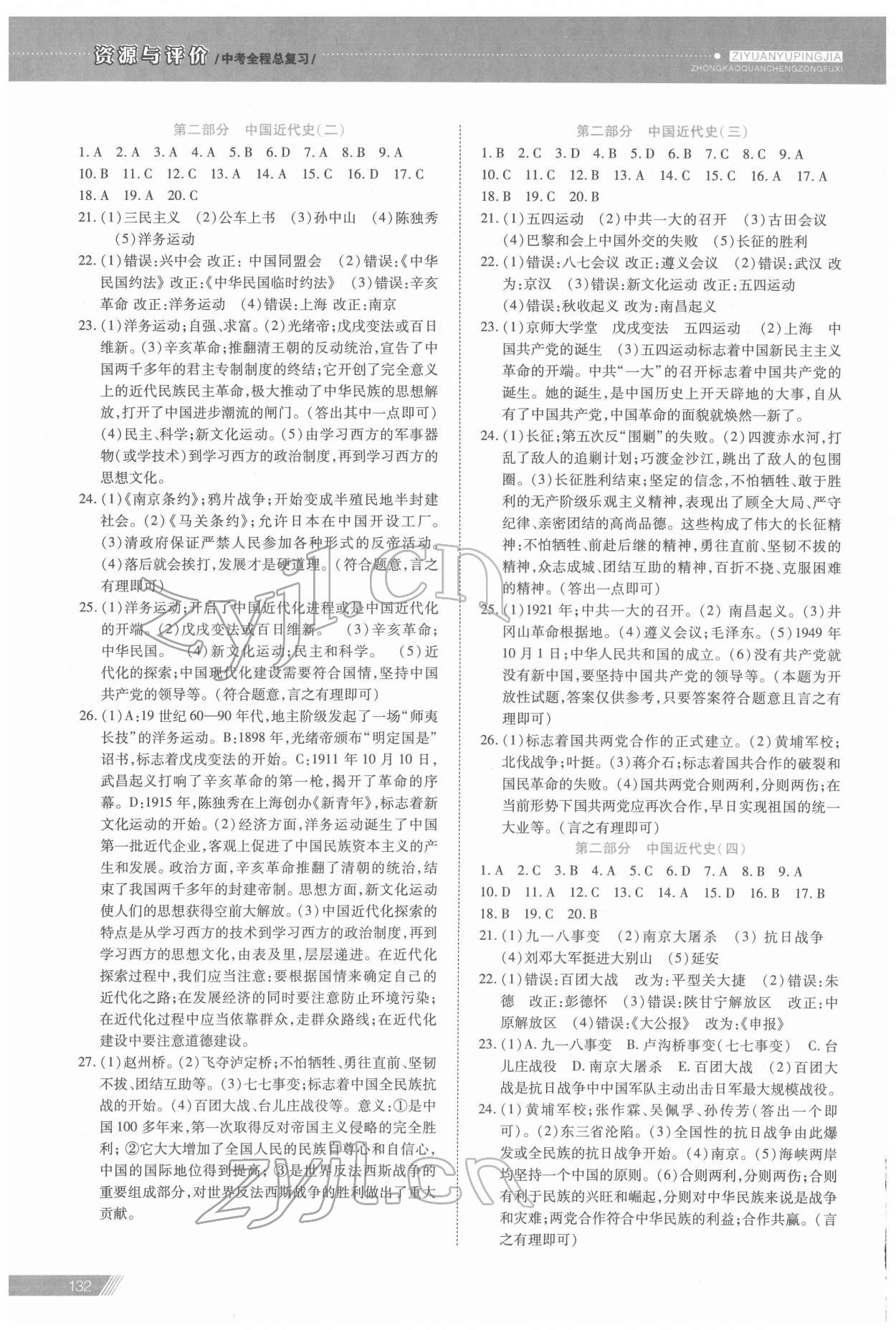 2022年資源與評價中考全程總復(fù)習(xí)歷史 參考答案第3頁