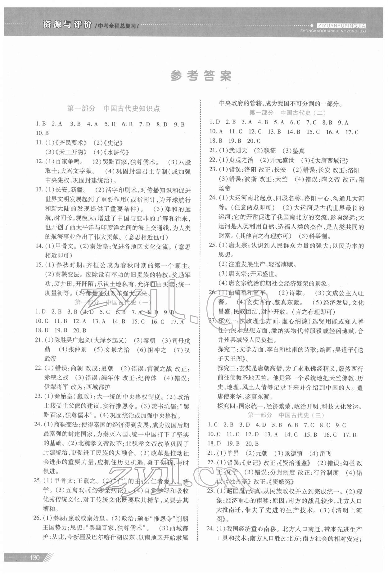 2022年資源與評價中考全程總復習歷史 參考答案第1頁