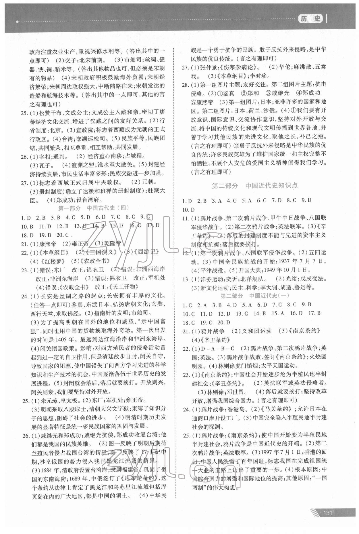2022年資源與評(píng)價(jià)中考全程總復(fù)習(xí)歷史 參考答案第2頁(yè)