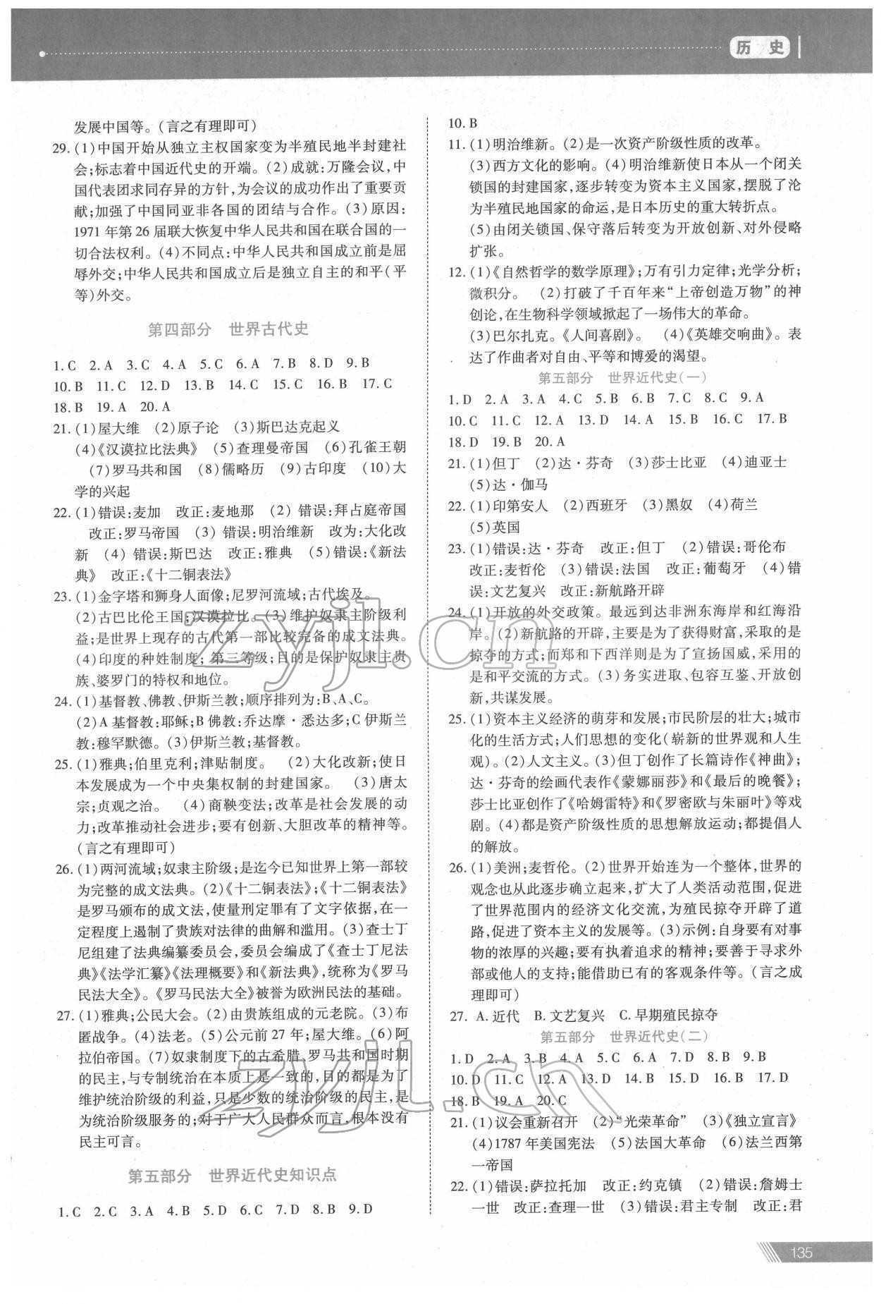2022年資源與評價中考全程總復(fù)習(xí)歷史 參考答案第6頁