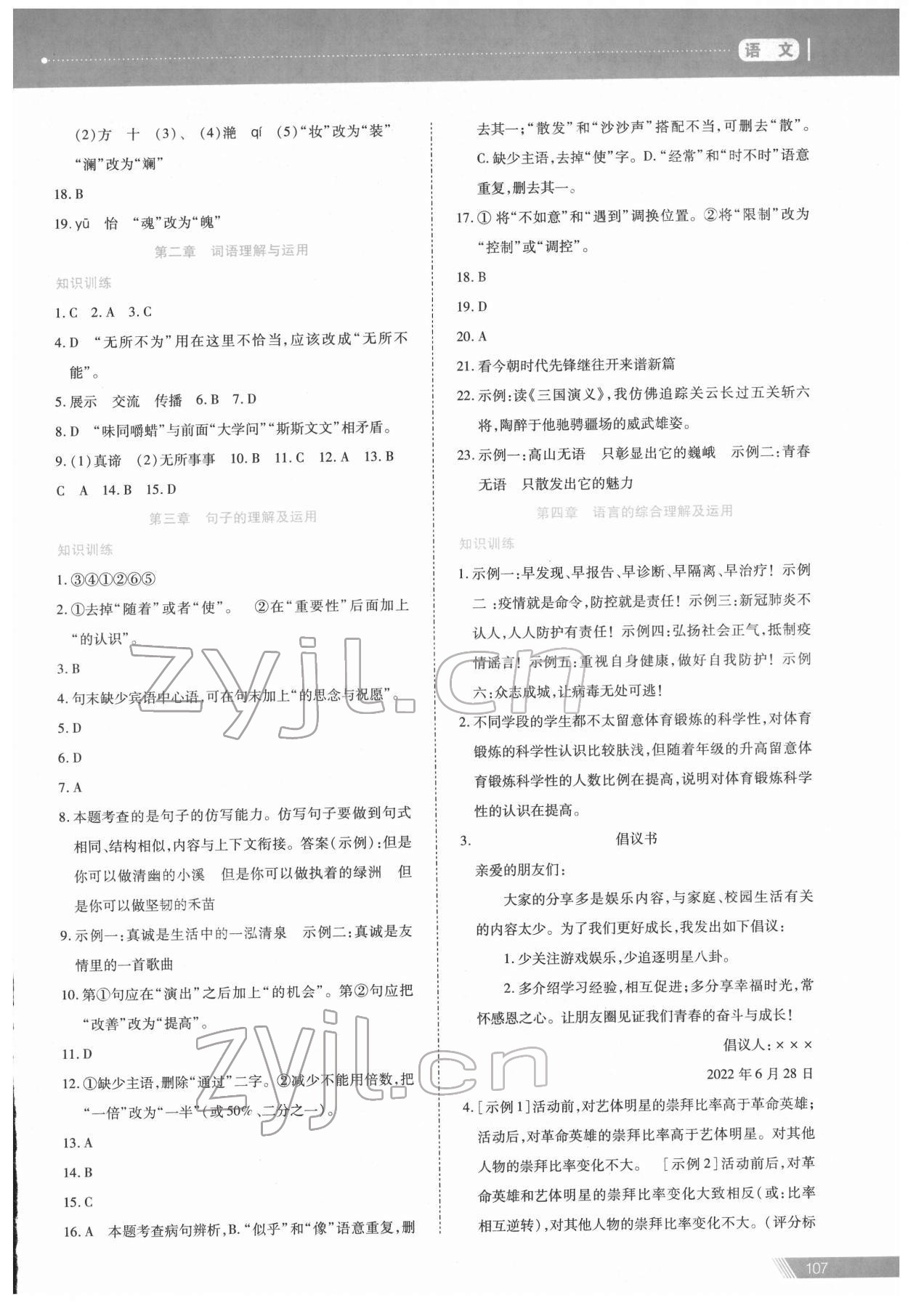 2022年資源與評價中考全程總復(fù)習(xí)語文 參考答案第3頁