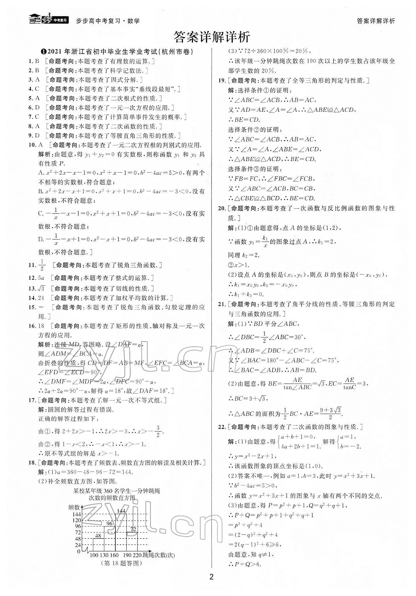 2022年步步高中考復(fù)習(xí)數(shù)學(xué)浙江專版 參考答案第1頁(yè)