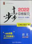 2022年步步高中考復(fù)習(xí)語(yǔ)文浙江專版