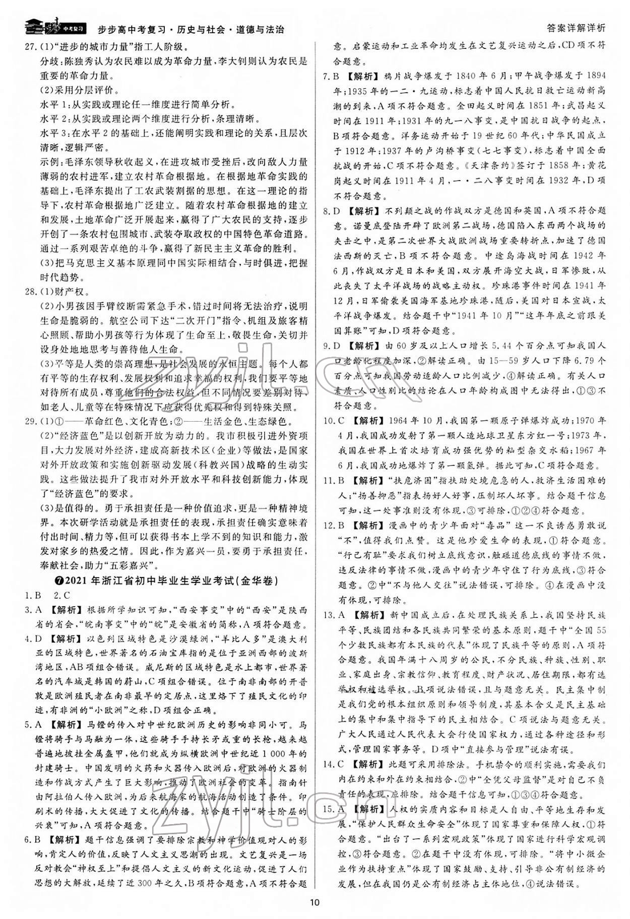 2022年步步高中考復習道德與法治浙江專版 參考答案第9頁