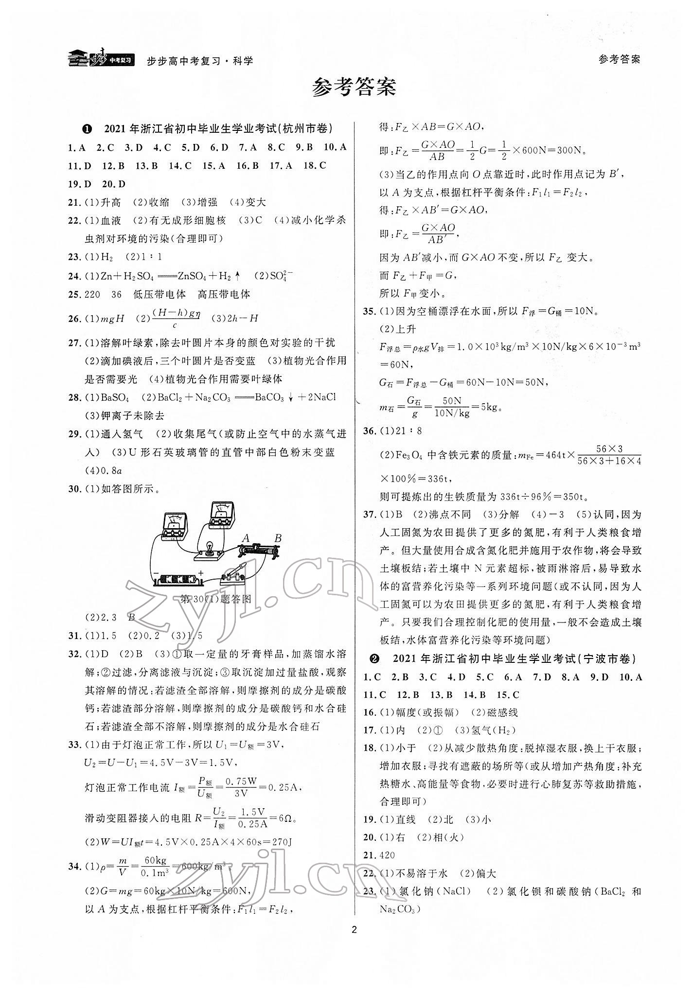 2022年步步高中考復習科學浙江專版 參考答案第1頁