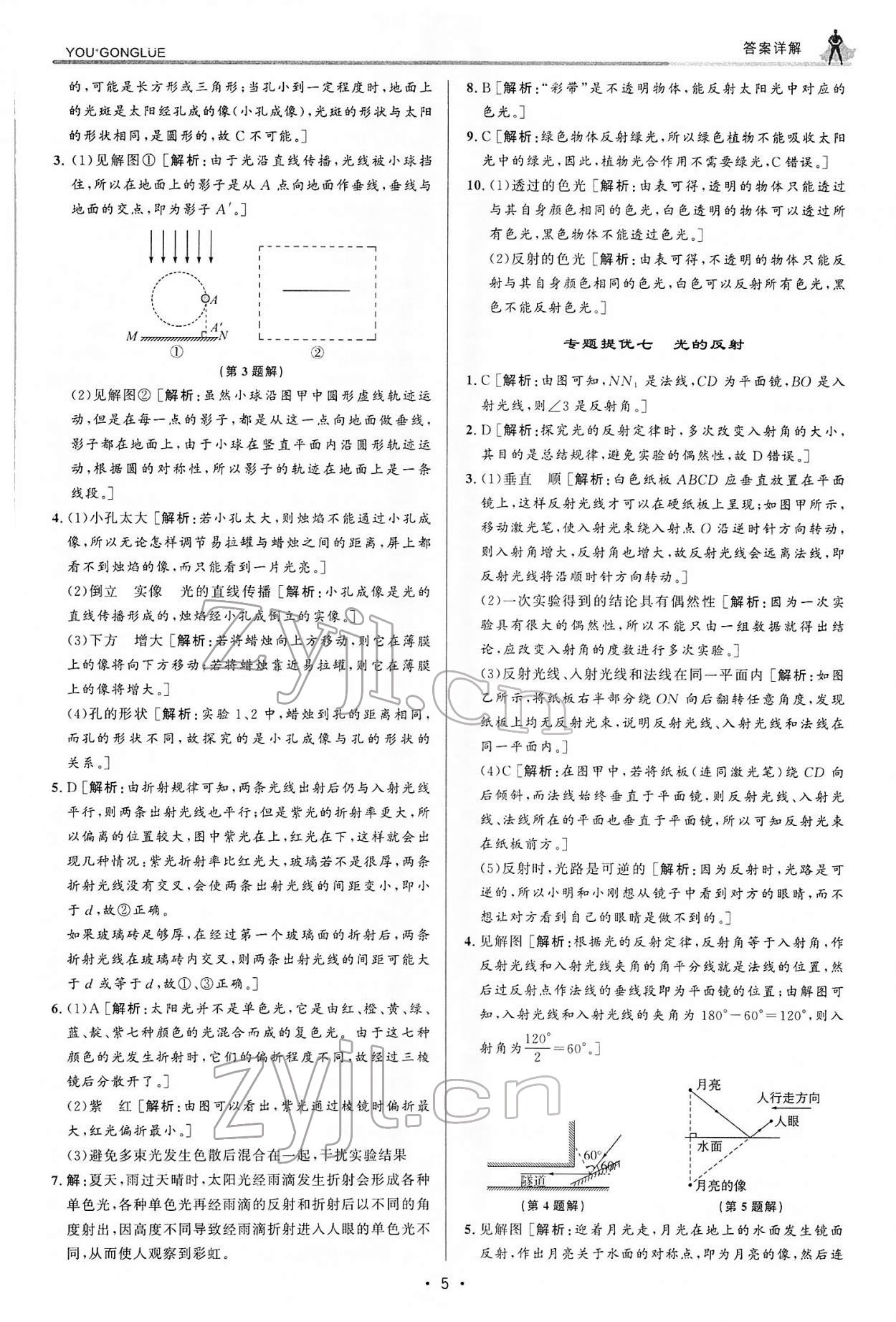 2022年優(yōu)加攻略七年級(jí)科學(xué)下冊(cè)浙教版 參考答案第5頁