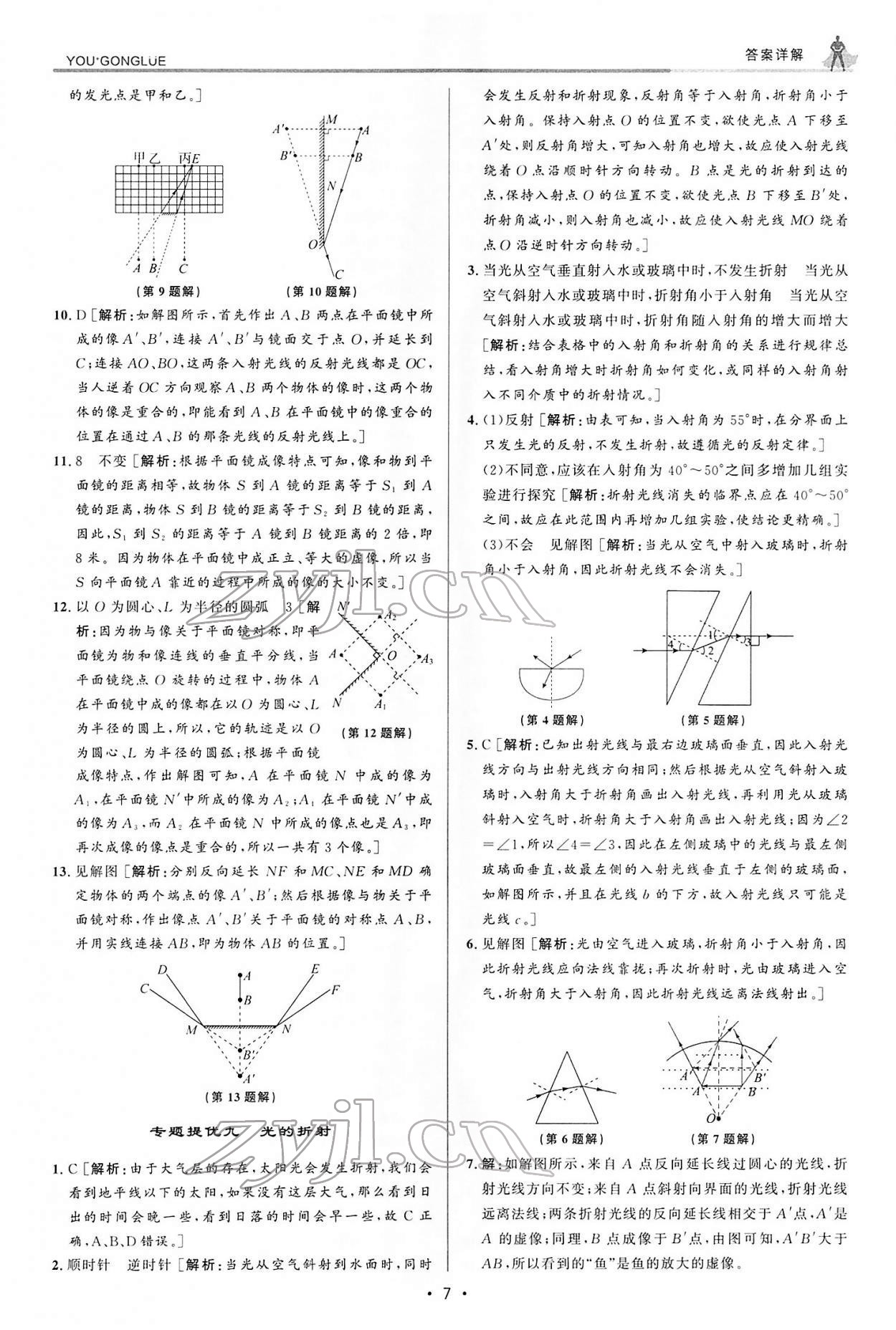 2022年優(yōu)加攻略七年級科學下冊浙教版 參考答案第7頁