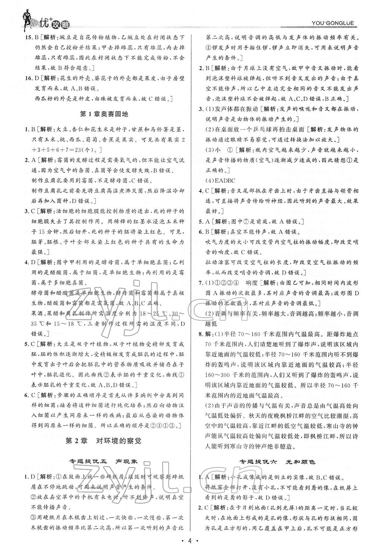 2022年優(yōu)加攻略七年級(jí)科學(xué)下冊浙教版 參考答案第4頁