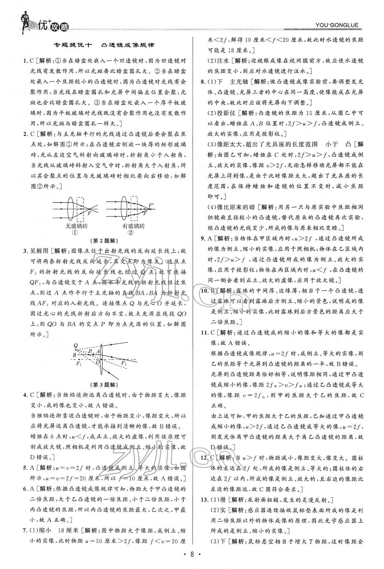 2022年優(yōu)加攻略七年級科學(xué)下冊浙教版 參考答案第8頁