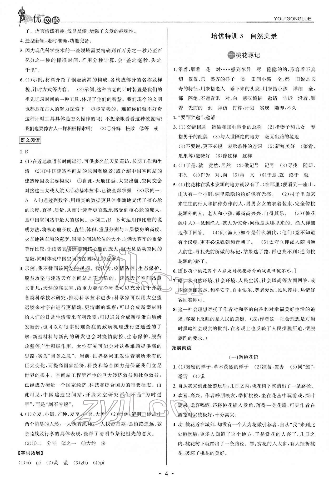 2022年優(yōu)加攻略八年級語文下冊人教版 參考答案第3頁