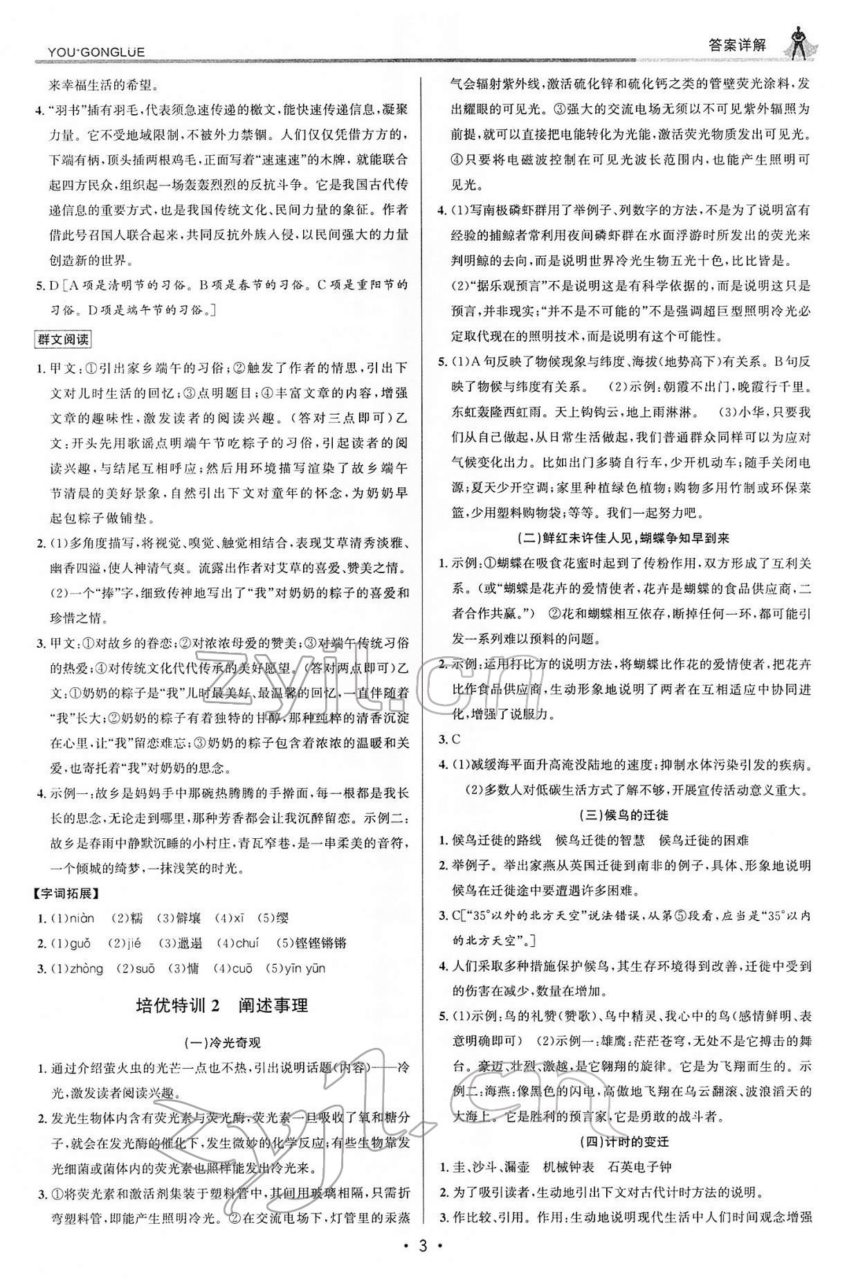 2022年優(yōu)加攻略八年級語文下冊人教版 參考答案第2頁