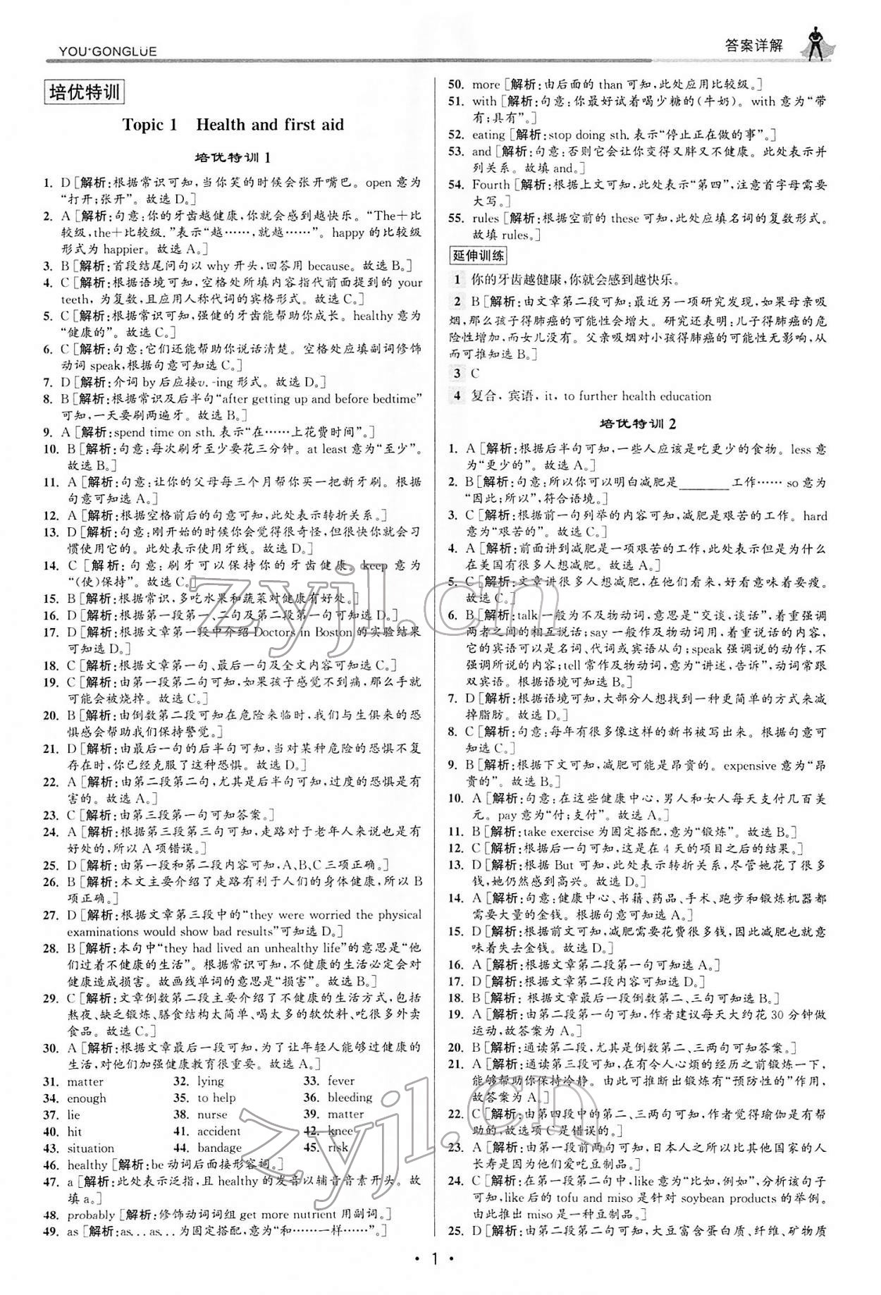 2022年優(yōu)加攻略八年級英語下冊人教版 參考答案第1頁