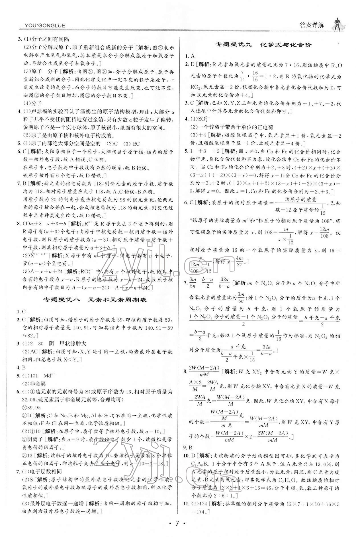 2022年優(yōu)加攻略八年級科學(xué)下冊浙教版 參考答案第6頁