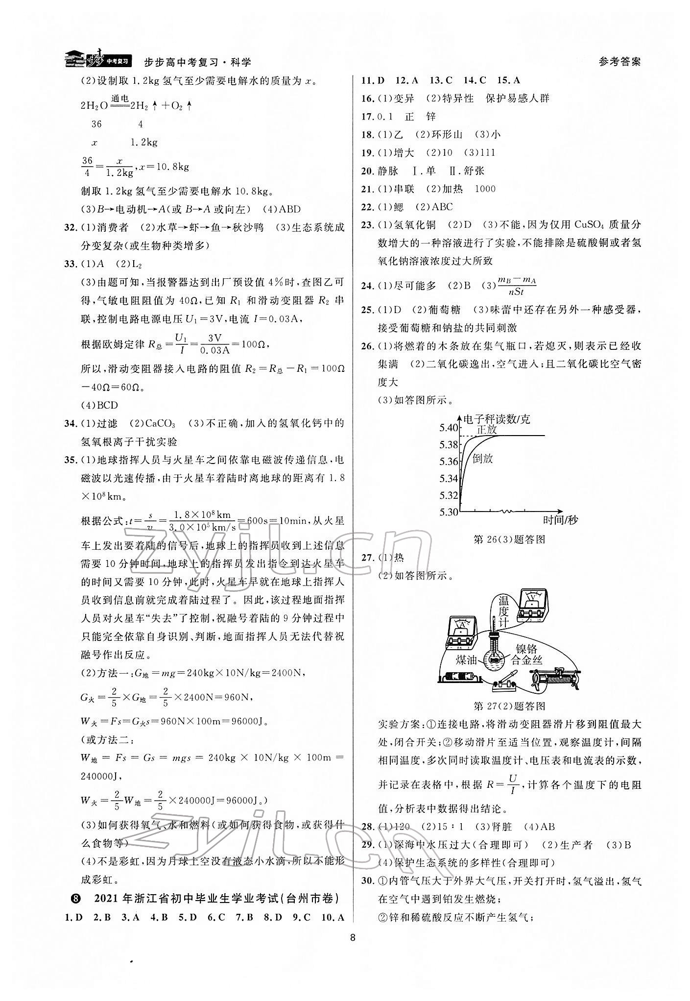 2022年步步高中考復(fù)習(xí)九年級科學(xué)湖州專版 參考答案第7頁