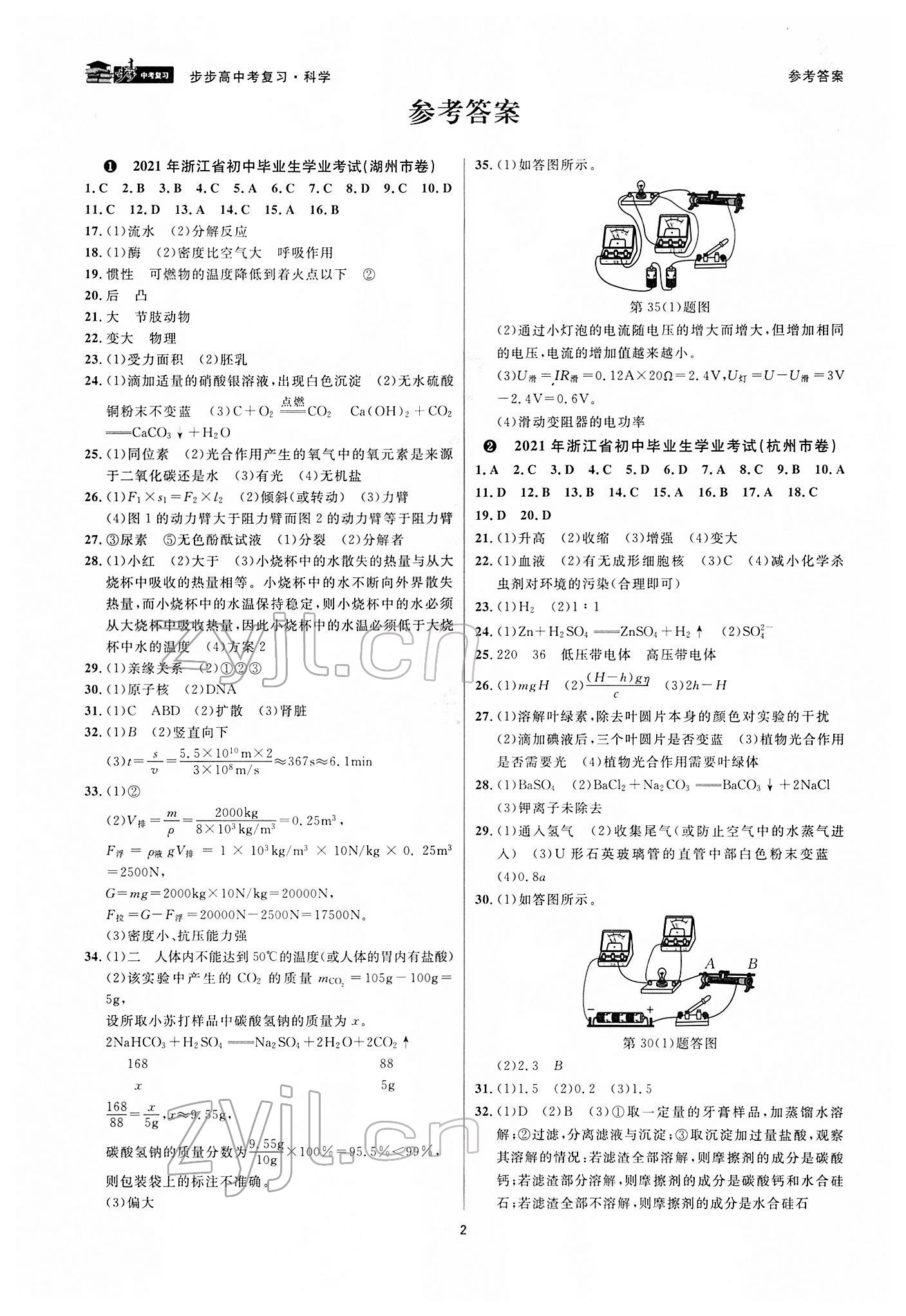 2022年步步高中考復(fù)習(xí)九年級科學(xué)湖州專版 參考答案第1頁