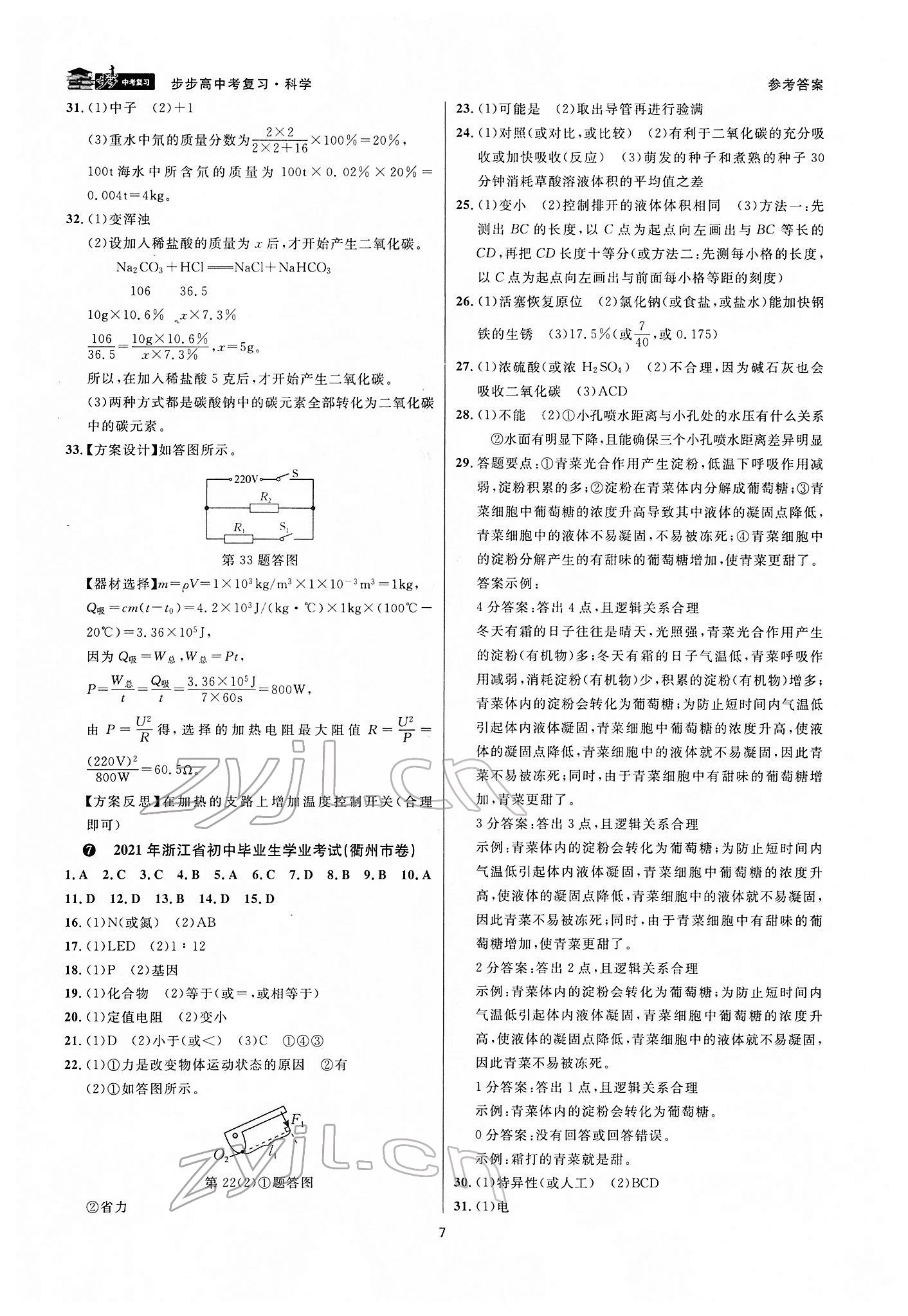 2022年步步高中考復(fù)習(xí)九年級(jí)科學(xué)湖州專版 參考答案第6頁(yè)