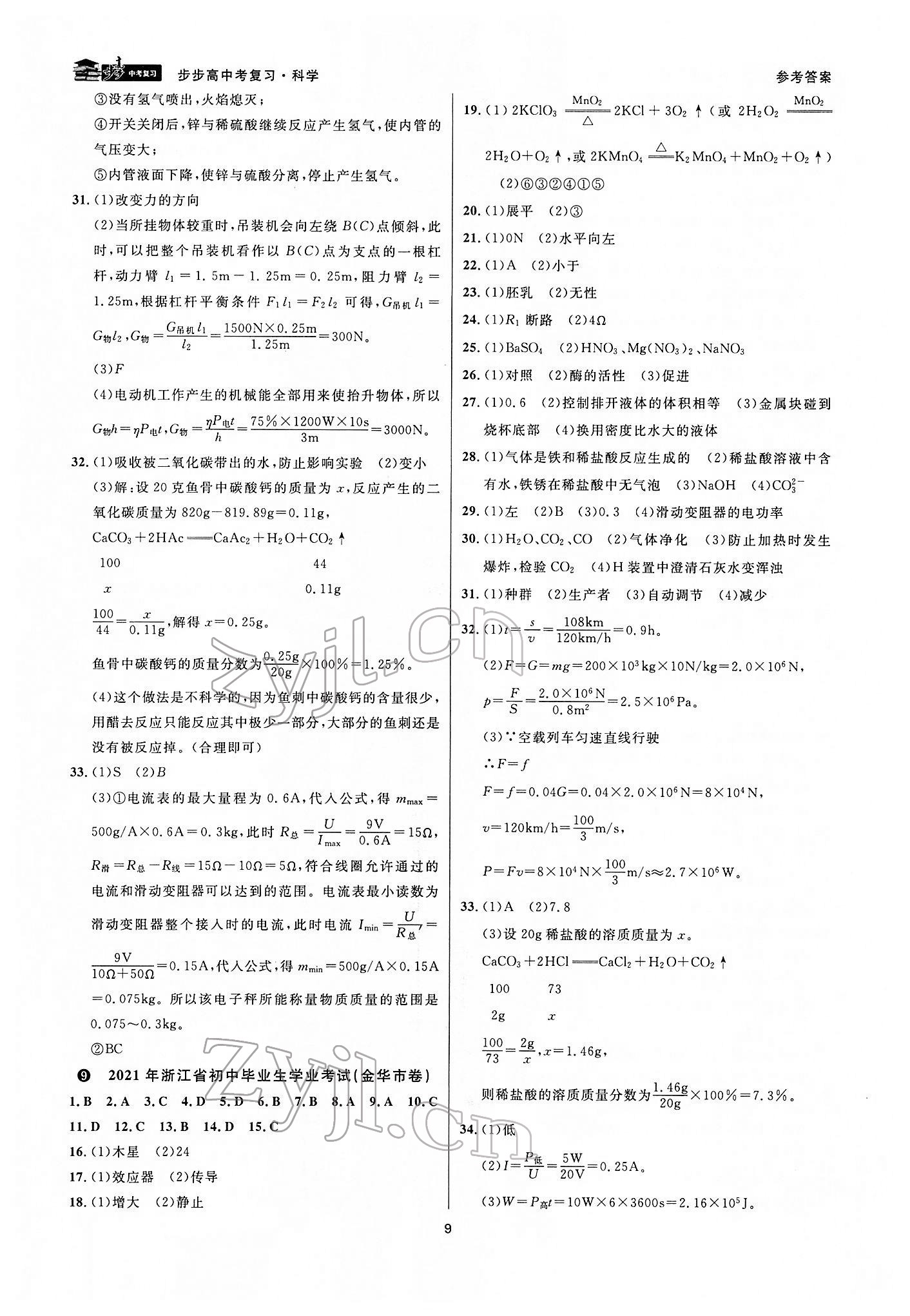 2022年步步高中考復(fù)習(xí)九年級科學(xué)湖州專版 參考答案第8頁