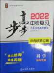 2022年步步高中考復(fù)習(xí)九年級科學(xué)湖州專版