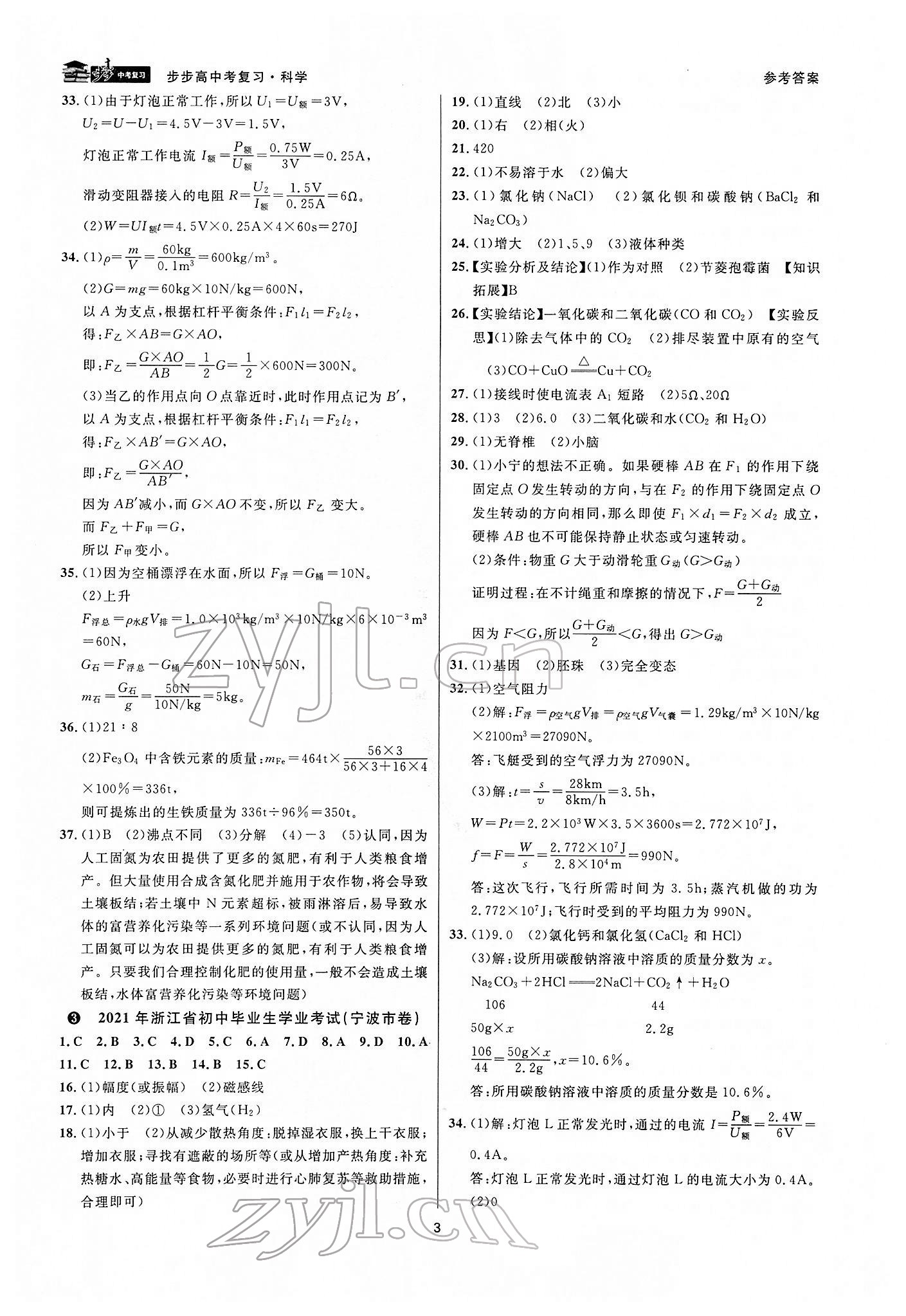 2022年步步高中考復(fù)習(xí)九年級(jí)科學(xué)湖州專版 參考答案第2頁