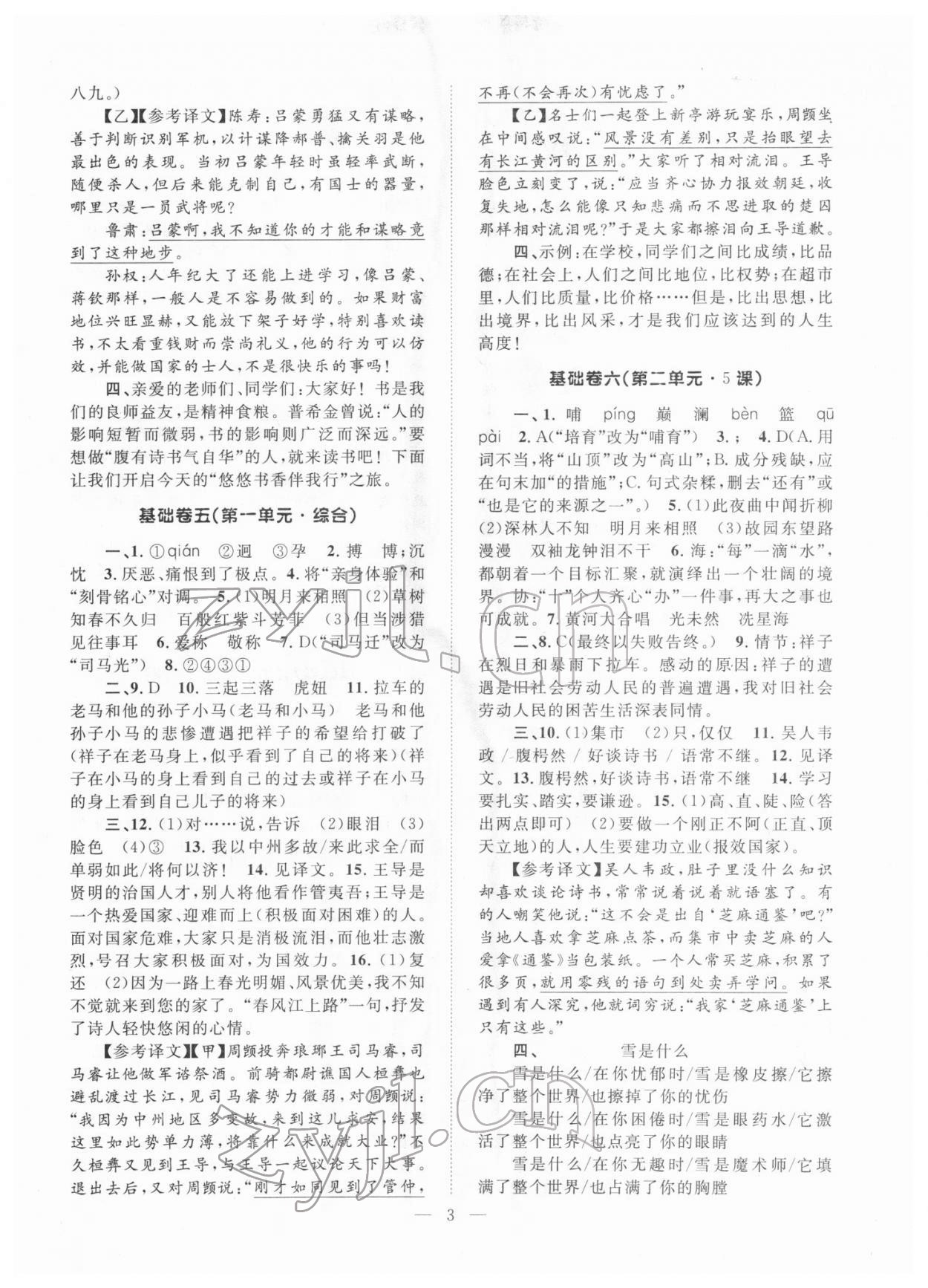 2022年初中語文基礎(chǔ)知識加古詩文新疆文化出版社七年級語文下冊人教版 參考答案第3頁