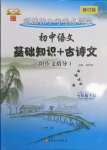 2022年初中語文基礎(chǔ)知識(shí)加古詩文新疆文化出版社七年級(jí)語文下冊(cè)人教版