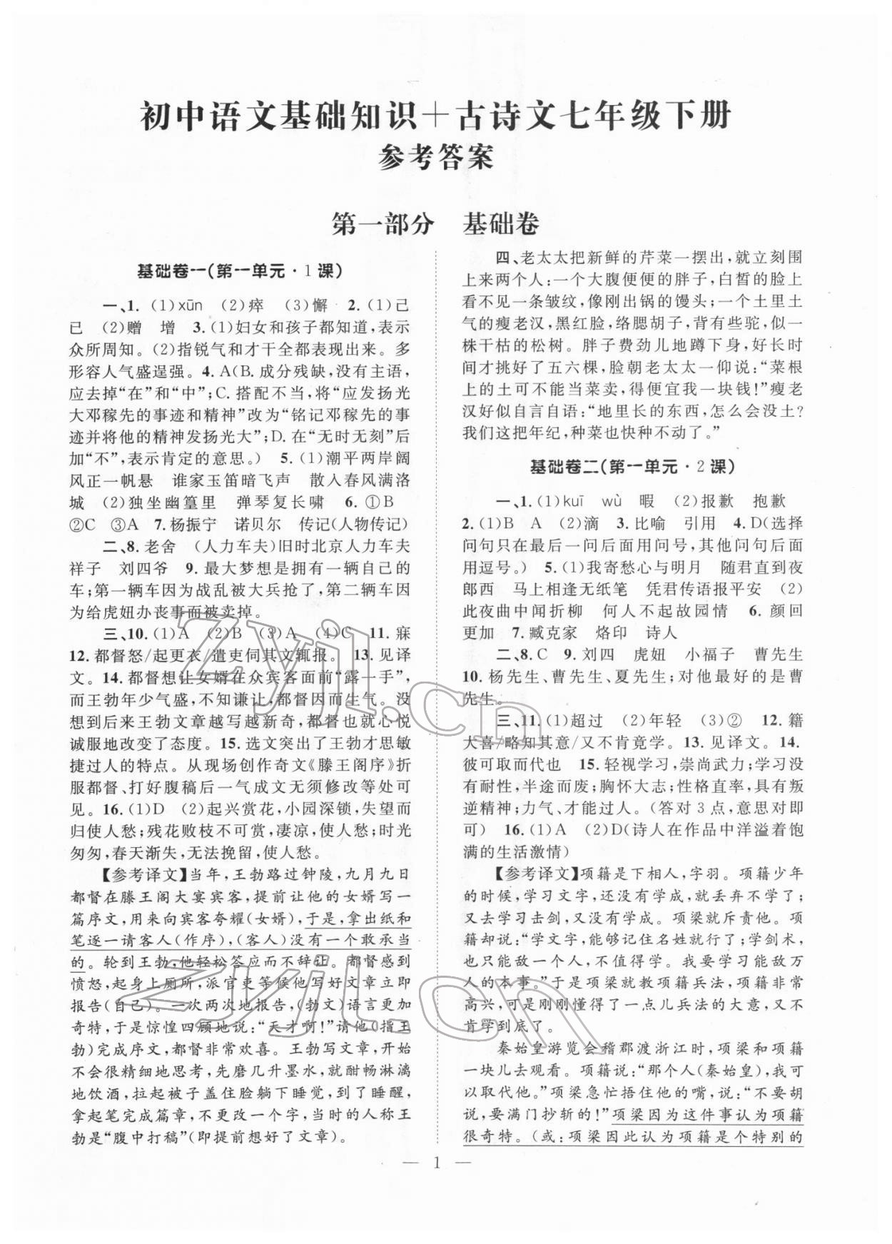 2022年初中語(yǔ)文基礎(chǔ)知識(shí)加古詩(shī)文新疆文化出版社七年級(jí)語(yǔ)文下冊(cè)人教版 參考答案第1頁(yè)