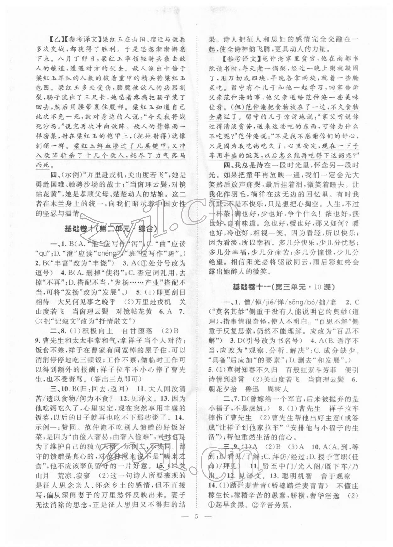 2022年初中語文基礎(chǔ)知識(shí)加古詩文新疆文化出版社七年級(jí)語文下冊(cè)人教版 參考答案第5頁