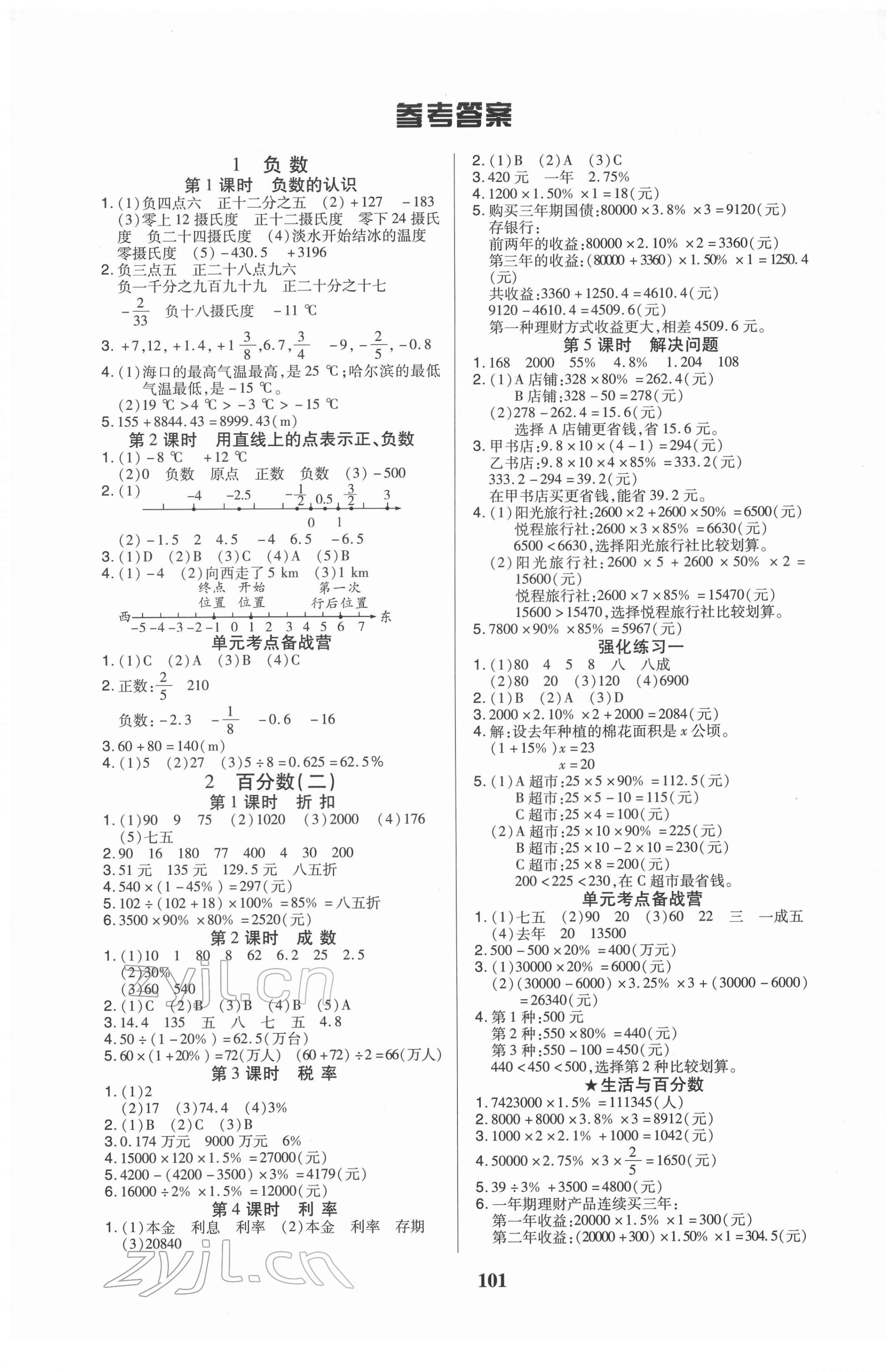 2022年培优三好生六年级数学下册人教版A版福建专版 参考答案第1页