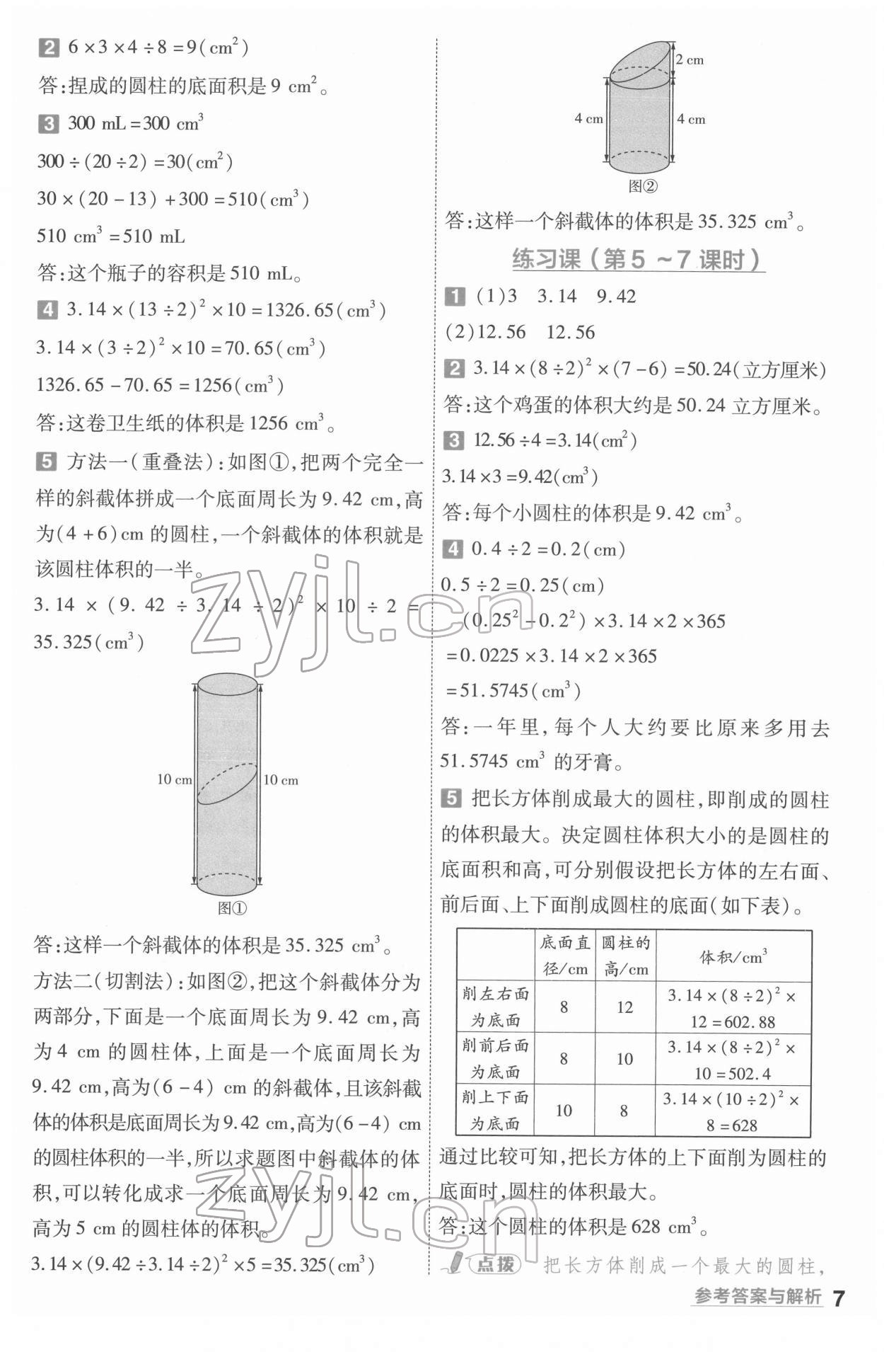 2022年一遍过六年级数学下册人教版河南专版 参考答案第7页