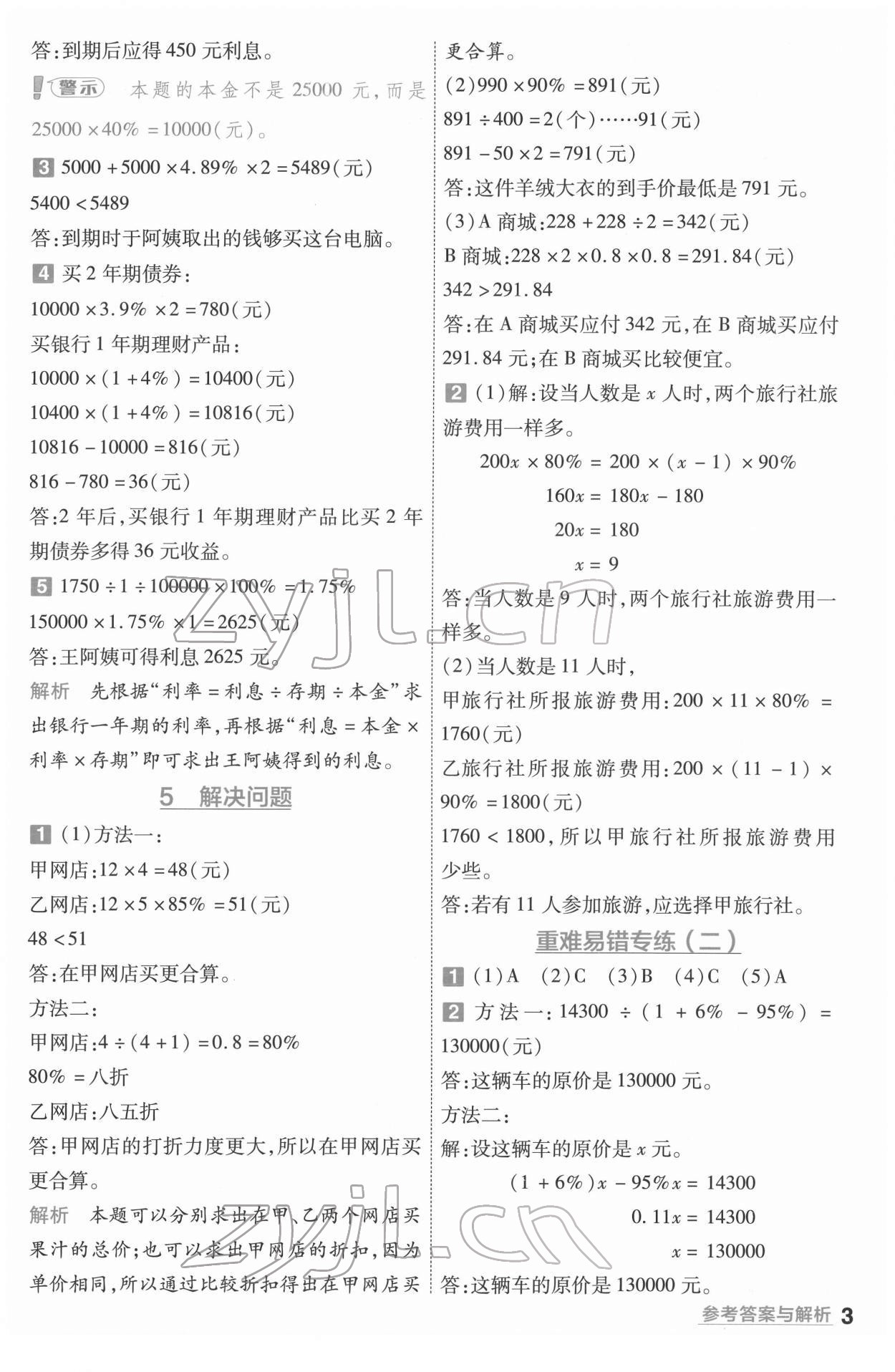 2022年一遍过六年级数学下册人教版河南专版 参考答案第3页