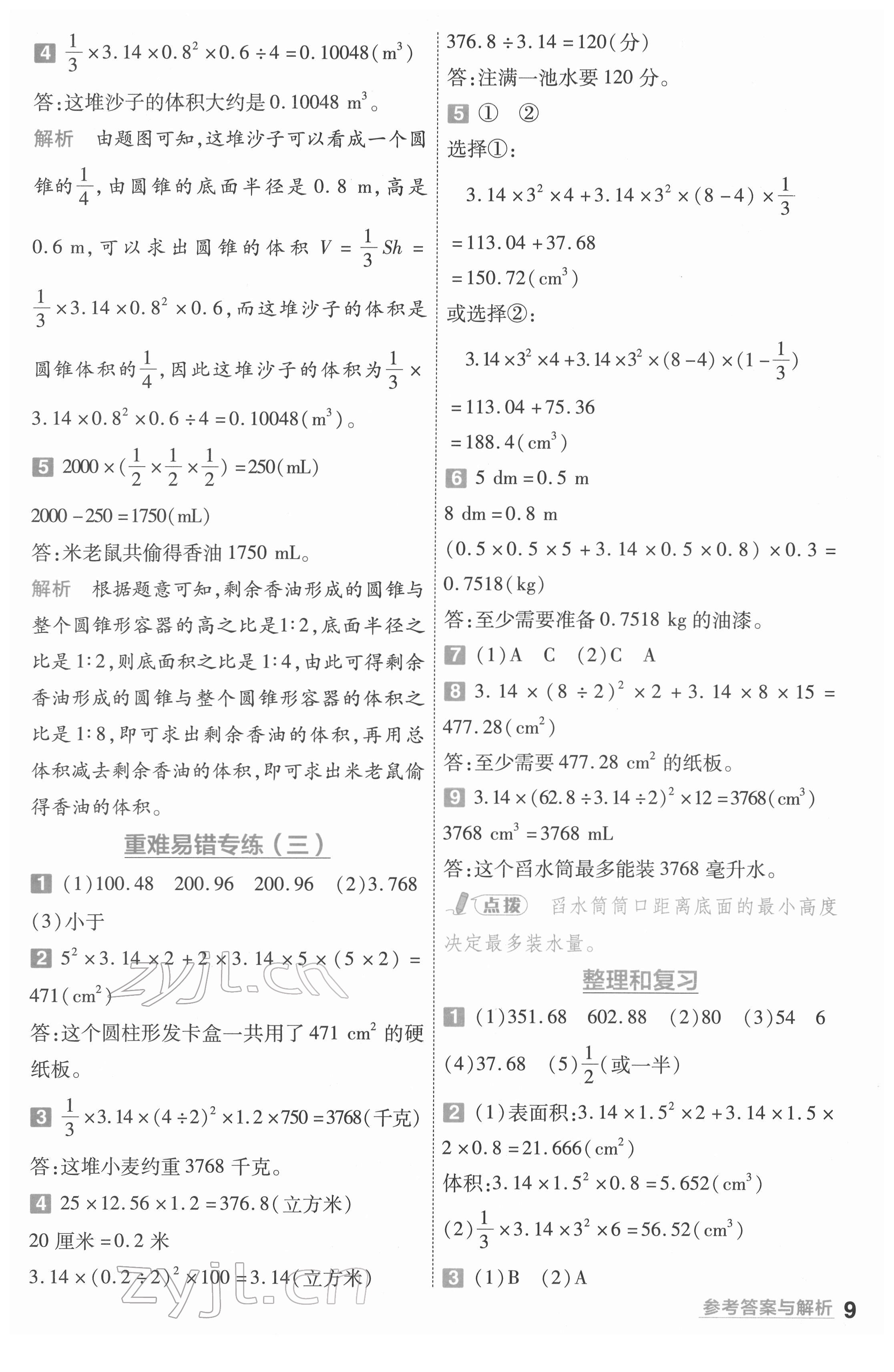 2022年一遍过六年级数学下册人教版河南专版 参考答案第9页