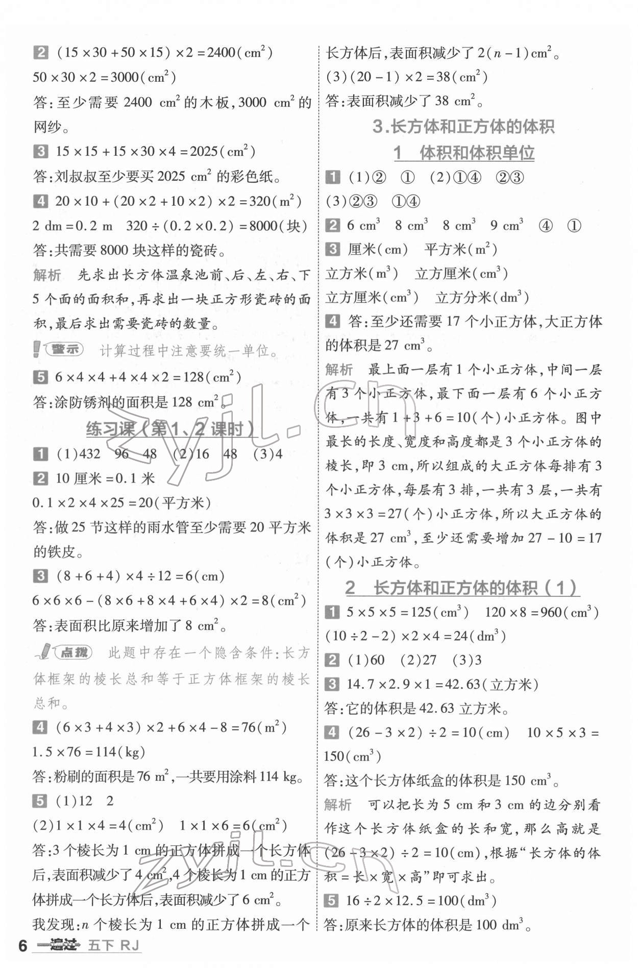 2022年一遍過五年級數(shù)學(xué)下冊人教版河南專版 參考答案第6頁