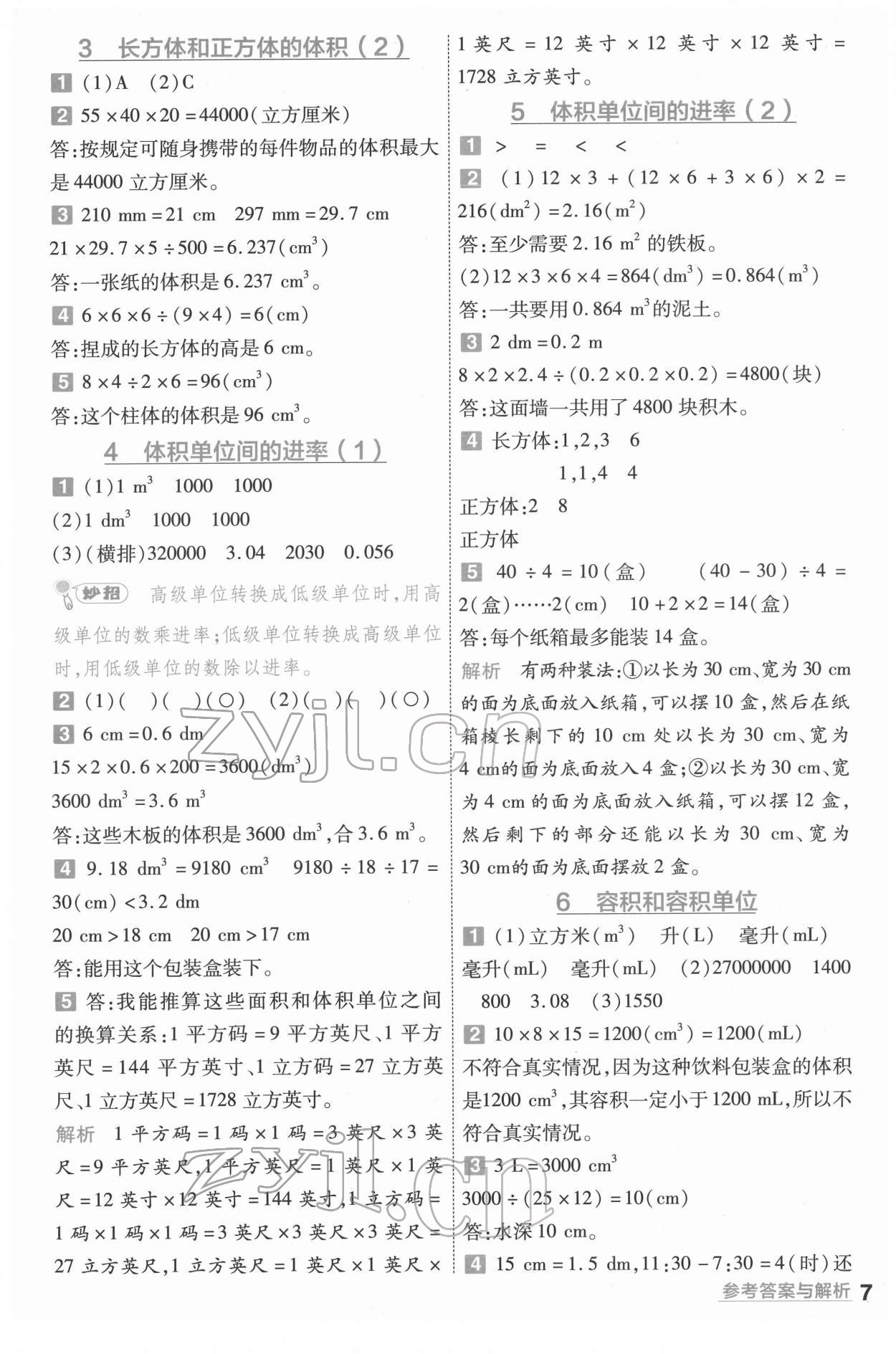 2022年一遍過五年級數(shù)學(xué)下冊人教版河南專版 參考答案第7頁