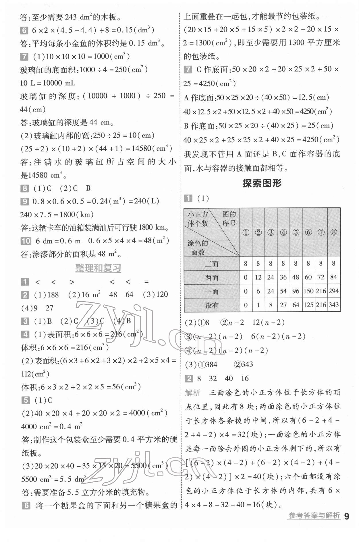 2022年一遍過五年級數(shù)學(xué)下冊人教版河南專版 參考答案第9頁