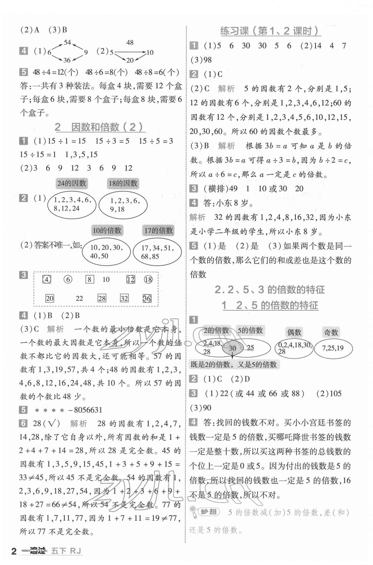 2022年一遍過(guò)五年級(jí)數(shù)學(xué)下冊(cè)人教版河南專版 參考答案第2頁(yè)