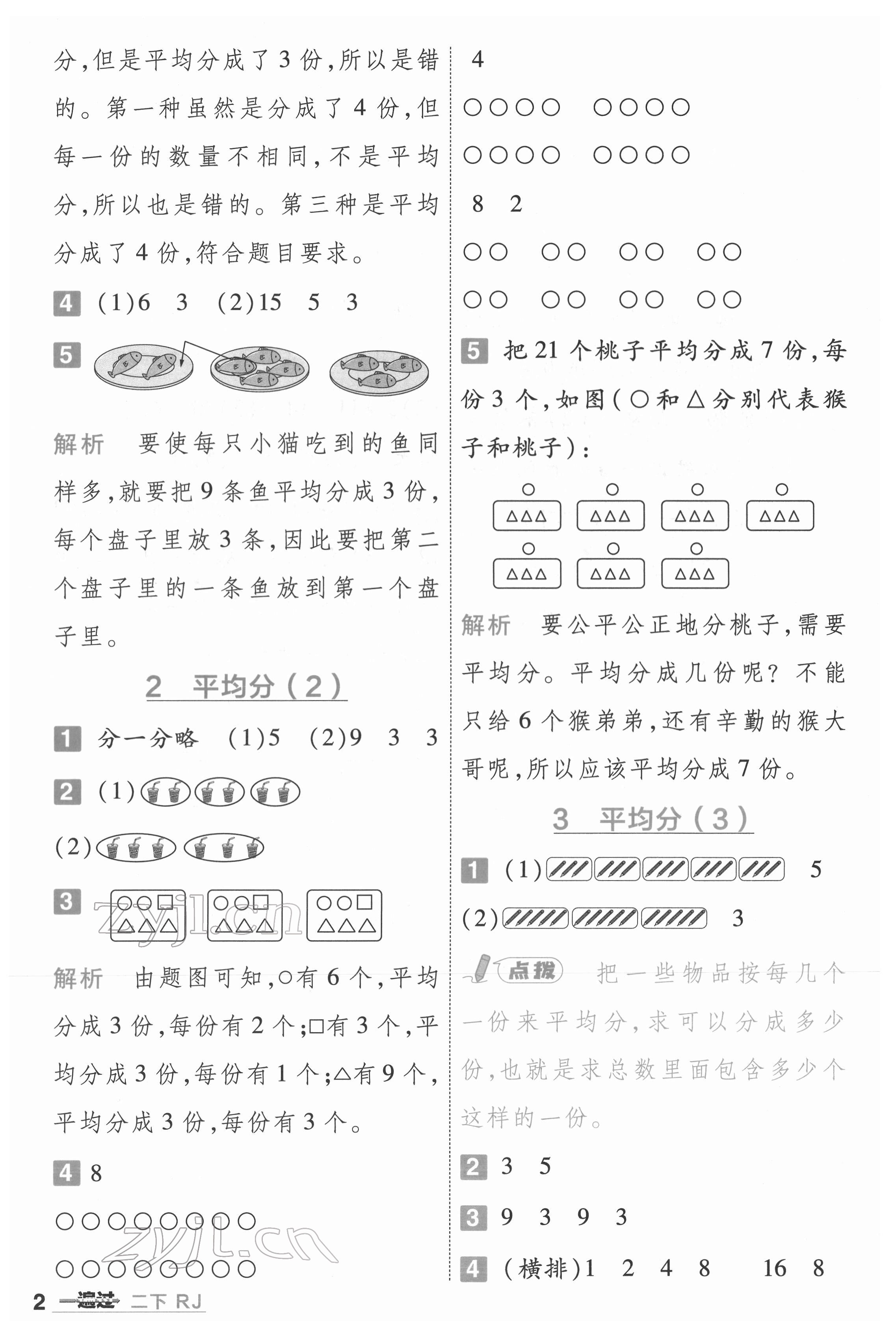 2022年一遍過(guò)二年級(jí)數(shù)學(xué)下冊(cè)人教版河南專版 第2頁(yè)