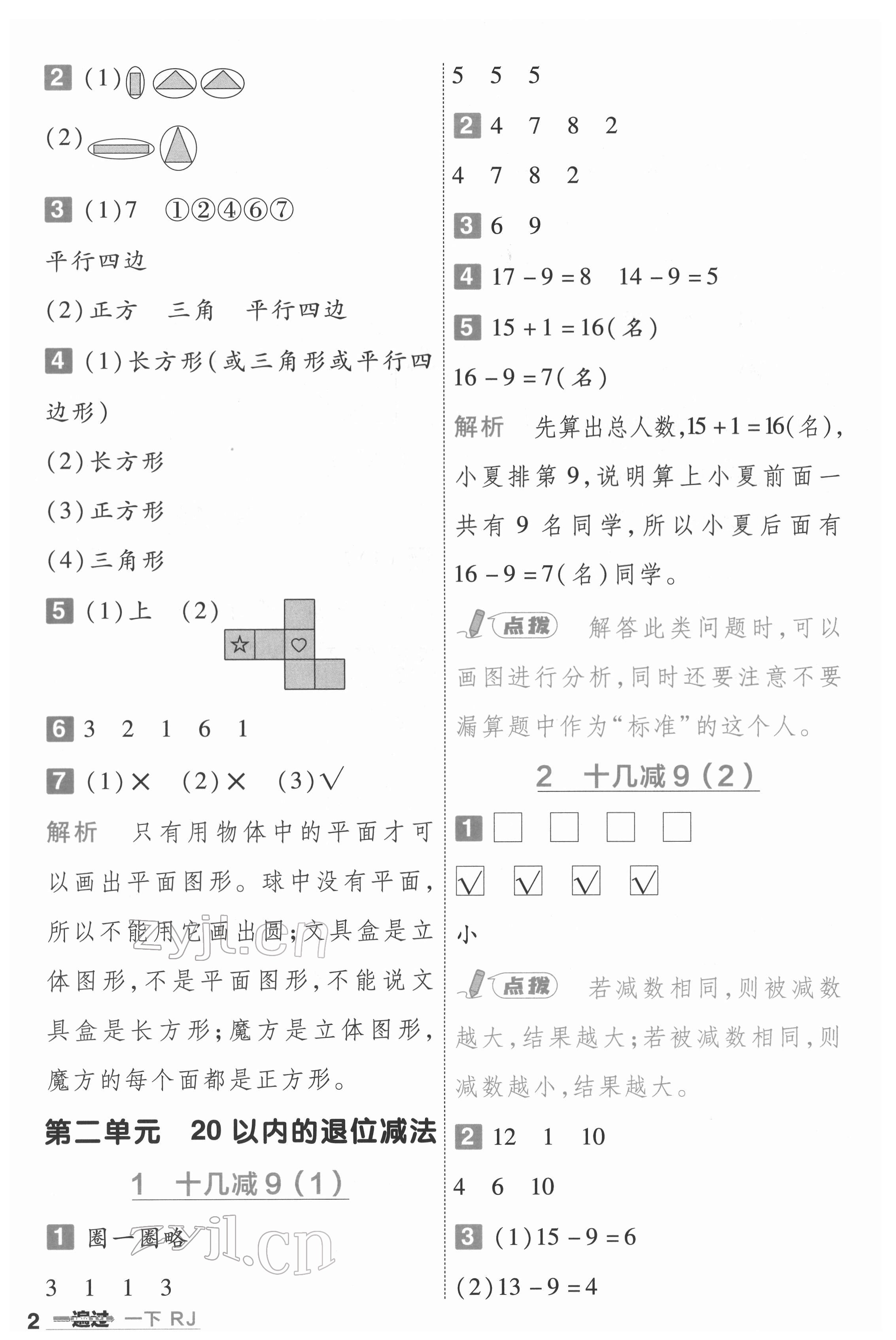 2022年一遍过一年级数学下册人教版河南专版 第2页